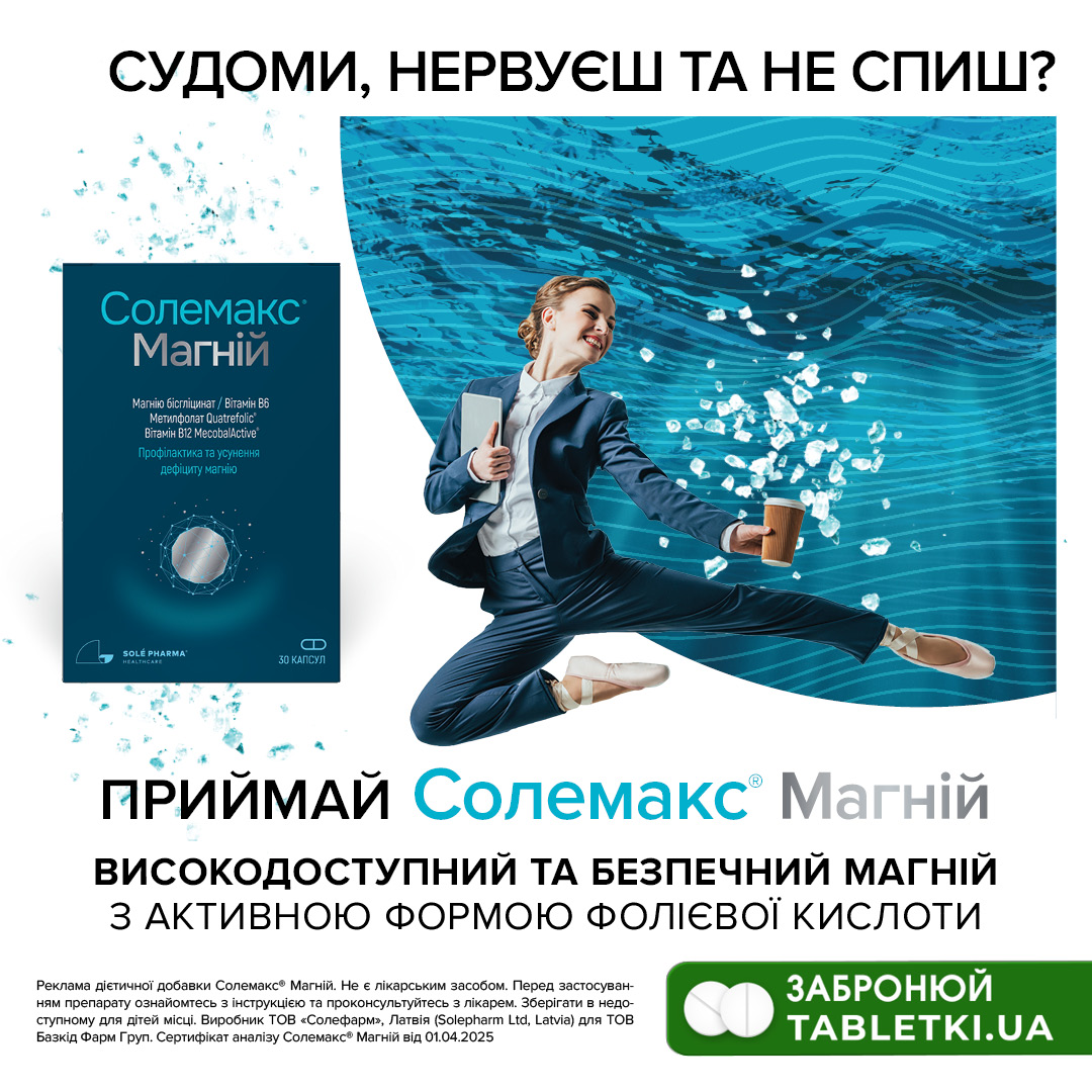 Базкід Фарм Груп Facebook ad: Солемакс Магній: інструкція + ціна від 592 грн в аптеках |…