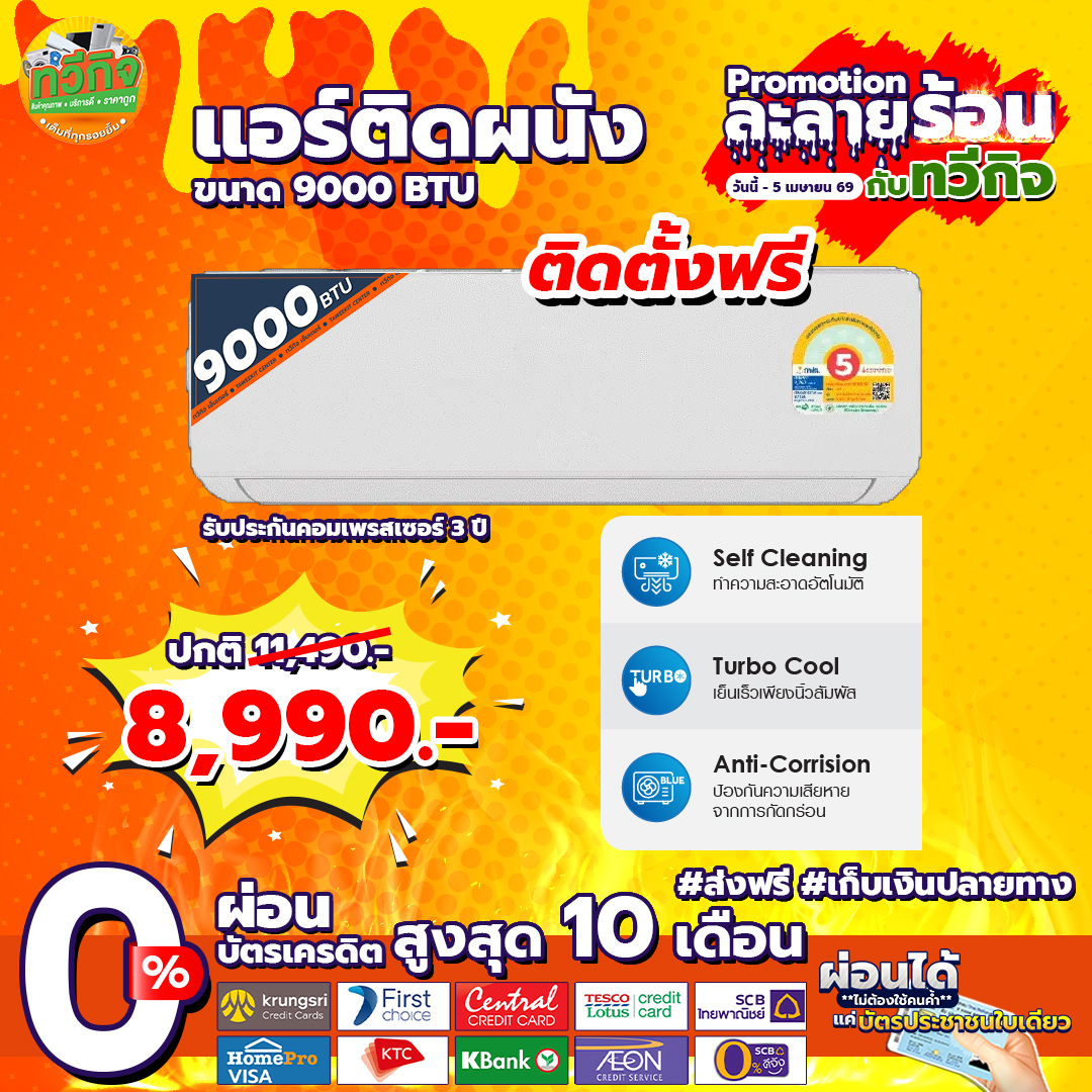 หจก.ทวีกิจเซ็นเตอร์ Facebook ad: ละลายร้อนแบบนี้ ต้องมีตัวช่วยดี ๆ!
