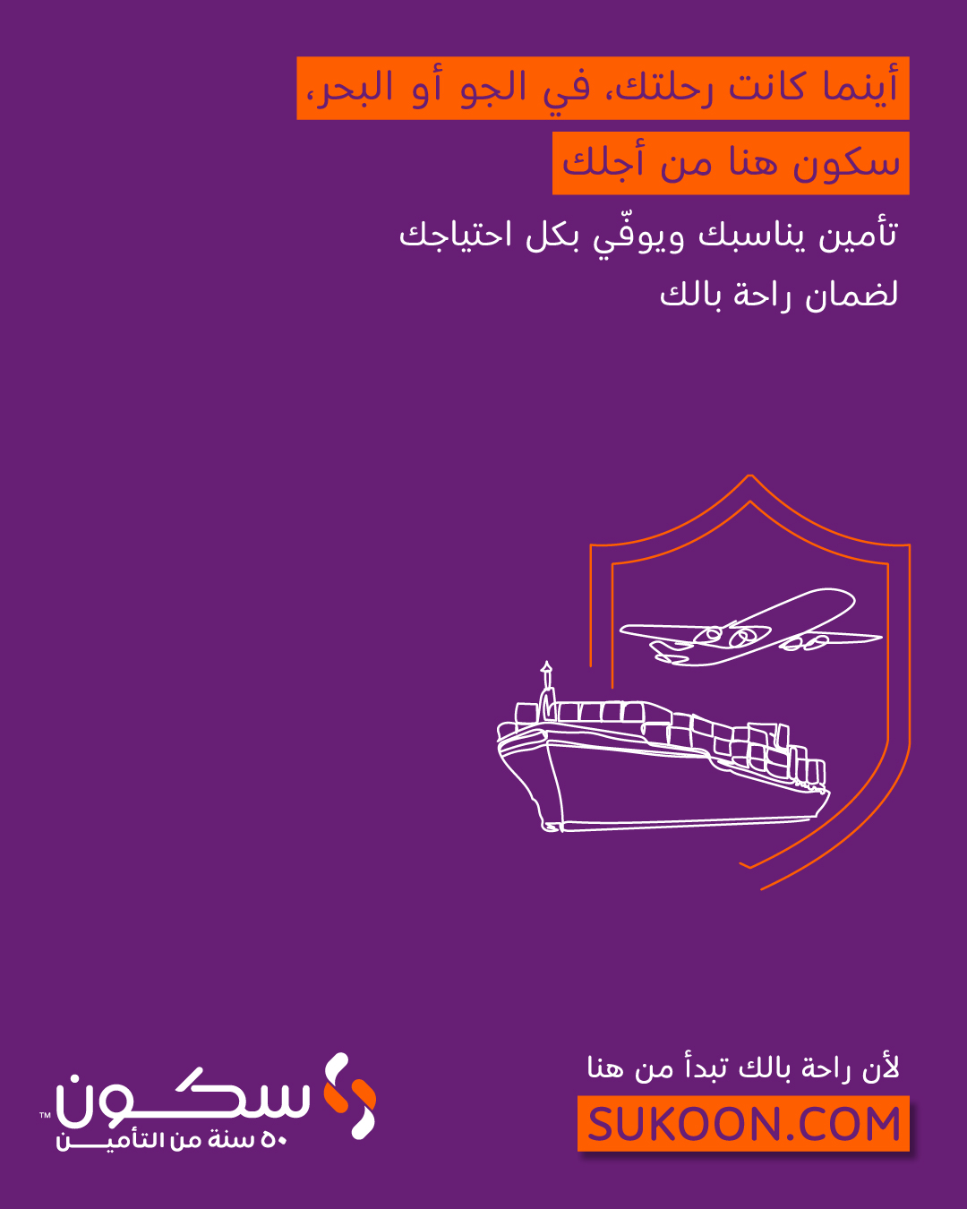 Sukoon Insurance Facebook ad: توفر خطط التأمين البحري والجوي المقدمة من سكون…