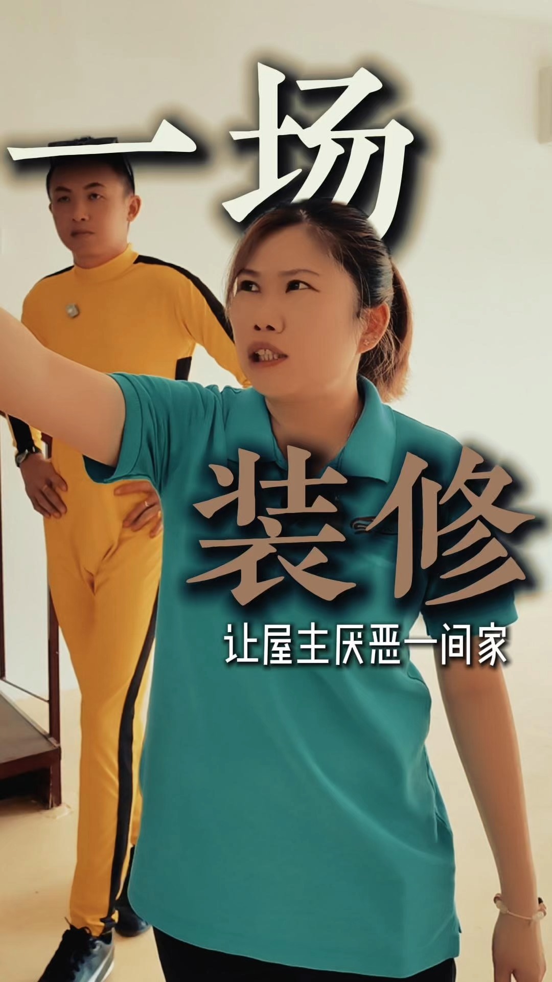 我不是Bruce Lee【房屋改造】 Facebook ad: 【这一次装修,对我们来说使命很大。】
