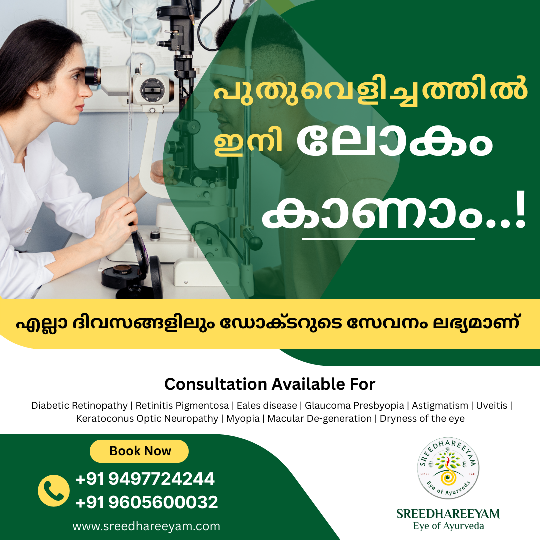 Sreedhareeyam Ayurvedic Eye Clinics & Panchakarma Centre, Kozhikode Facebook ad: ആയുർവേദ നേത്ര പരിശോധനയും ഓ.പി കൺസൾട്ടേഷനും