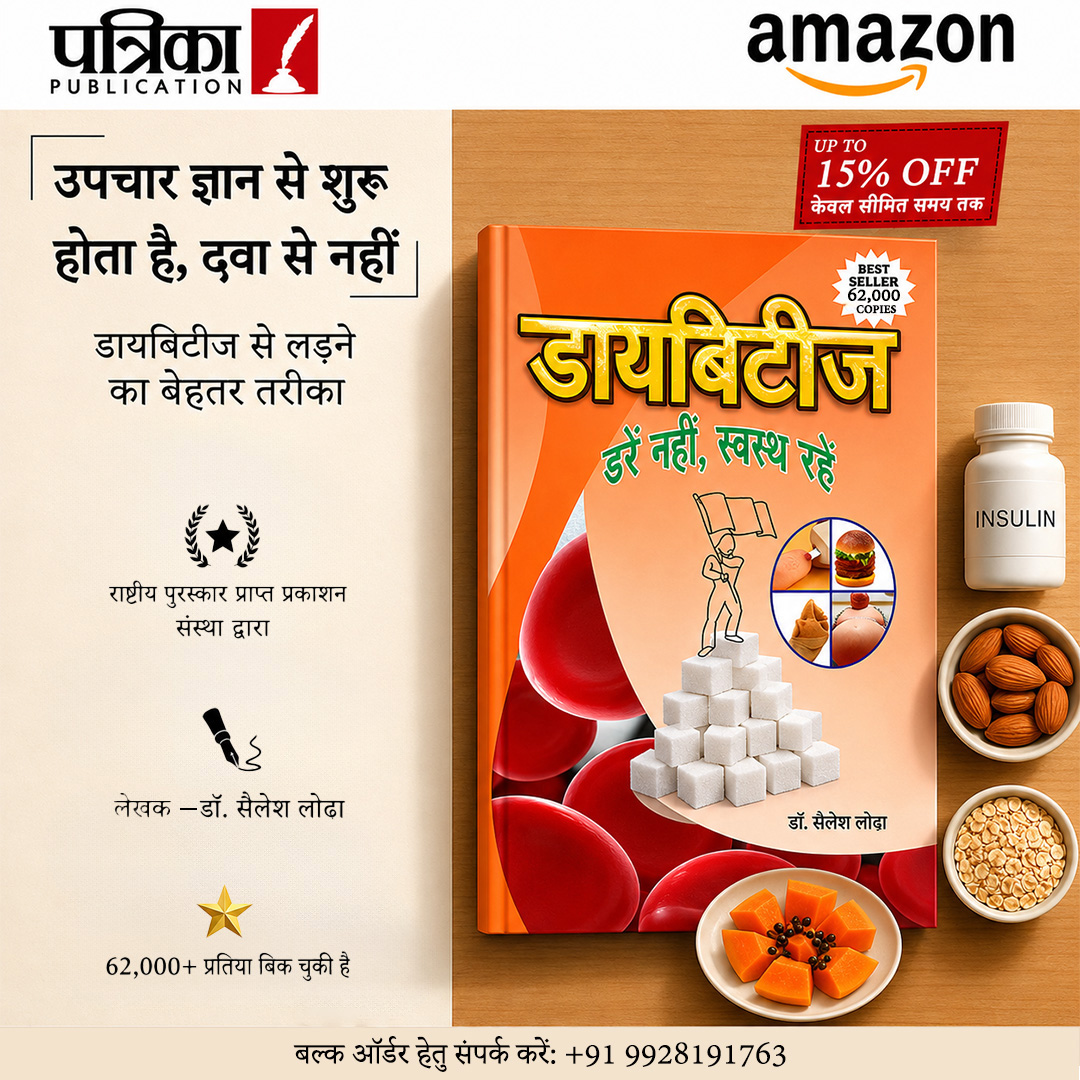 Patrika Publication x Powered by Yyello Wings Facebook ad: डायबिटीज़ को समझिए, नियंत्रण पाइए, आज ही ऑर्डर करें