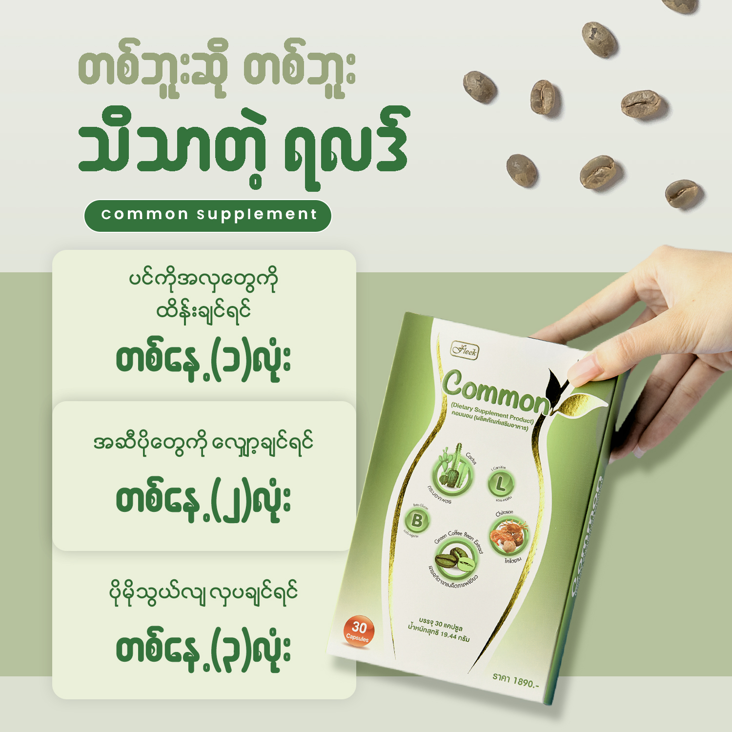 Common Beauty Corner Facebook ad: တစ်ဘူးဆို တစ်ဘူး သိသာတဲ့ရလာဒ်မျိုးလိုချင်ရင် Common…