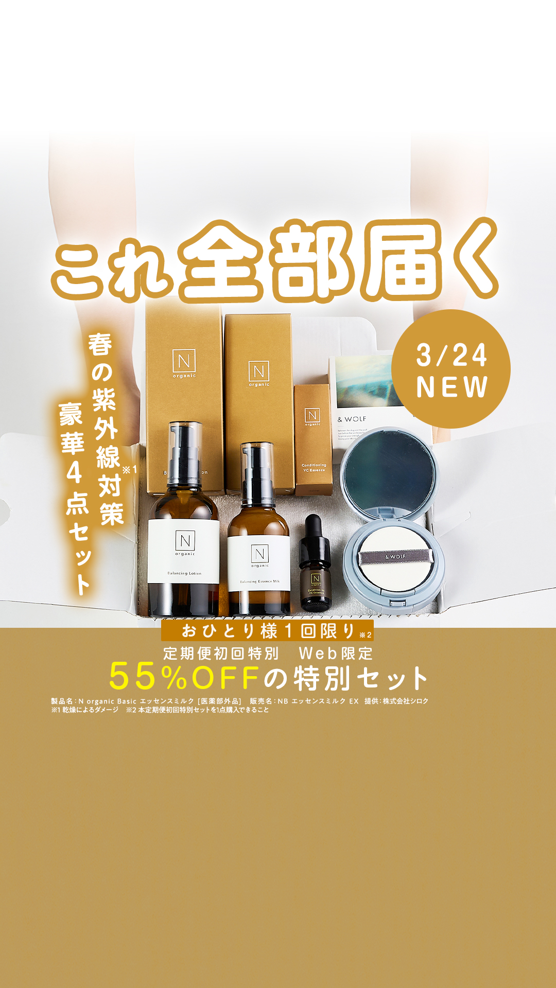 Organic Skincare News Facebook ad: 【新登場】N organicから闘う美容乳液、誕生