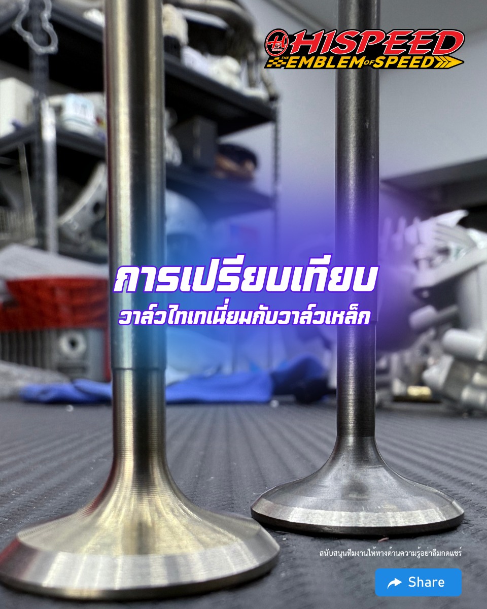 อะไหล่รถมอเตอร์ไซค์ Hispeed racing parts Thailand Facebook ad: ข้อดีของวาล์วไทเทเนียมเมื่อเปรียบเทียบกับวาล์วเหล็กมีดังนี้…