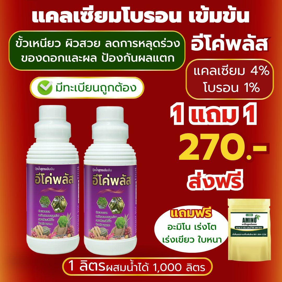 แคลเซียมโบรอนสูตรพรีเมี่ยม เร่งดอก ขั้วเหนียว ผลสวย ป้องกันผลแตก Facebook ad: ถ้าเห็นโพสต์นี้ = คุณได้โปร 1 แถม 1 จ่ายเพียง 270…