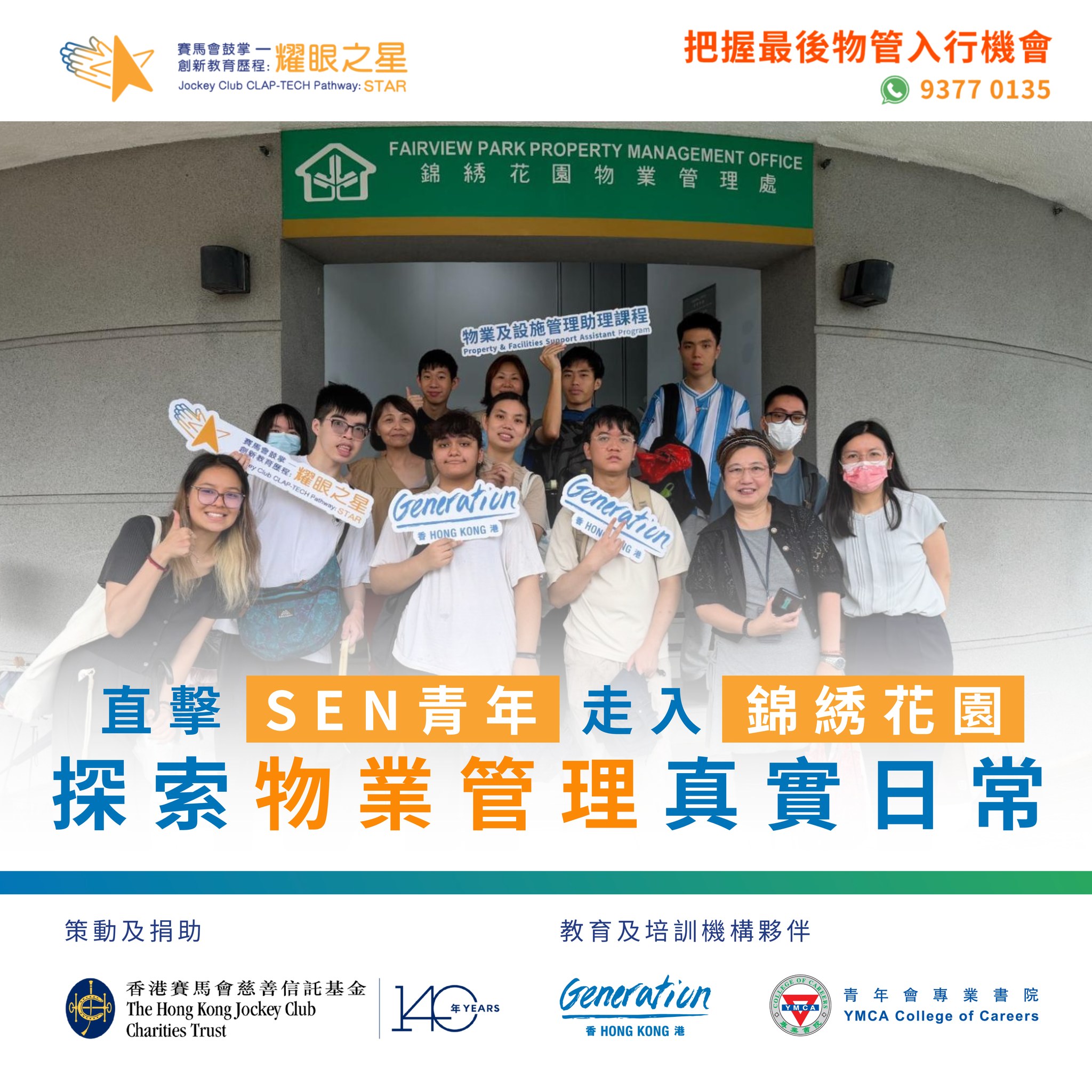 Generation Hong Kong Facebook ad: 【落大雨都無阻學習熱情! 直擊 SEN 青年走入大型屋苑,探索物業管理真實日常 】