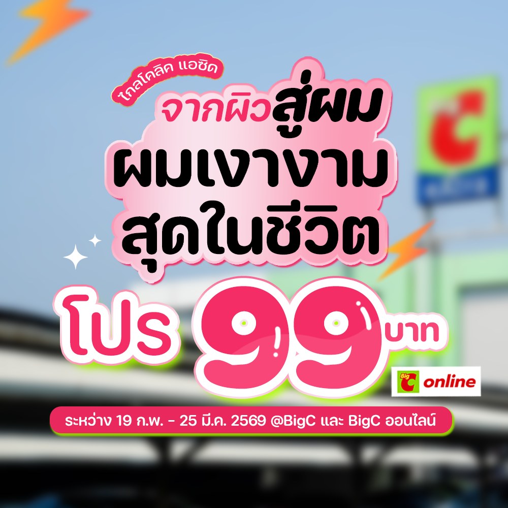 ชอบดีลโปรโมชั่น Facebook ad: งานกู้ผมพังให้ปังเหมือนทำทรีทเม้นต์มาแล้วจ้าาา!
