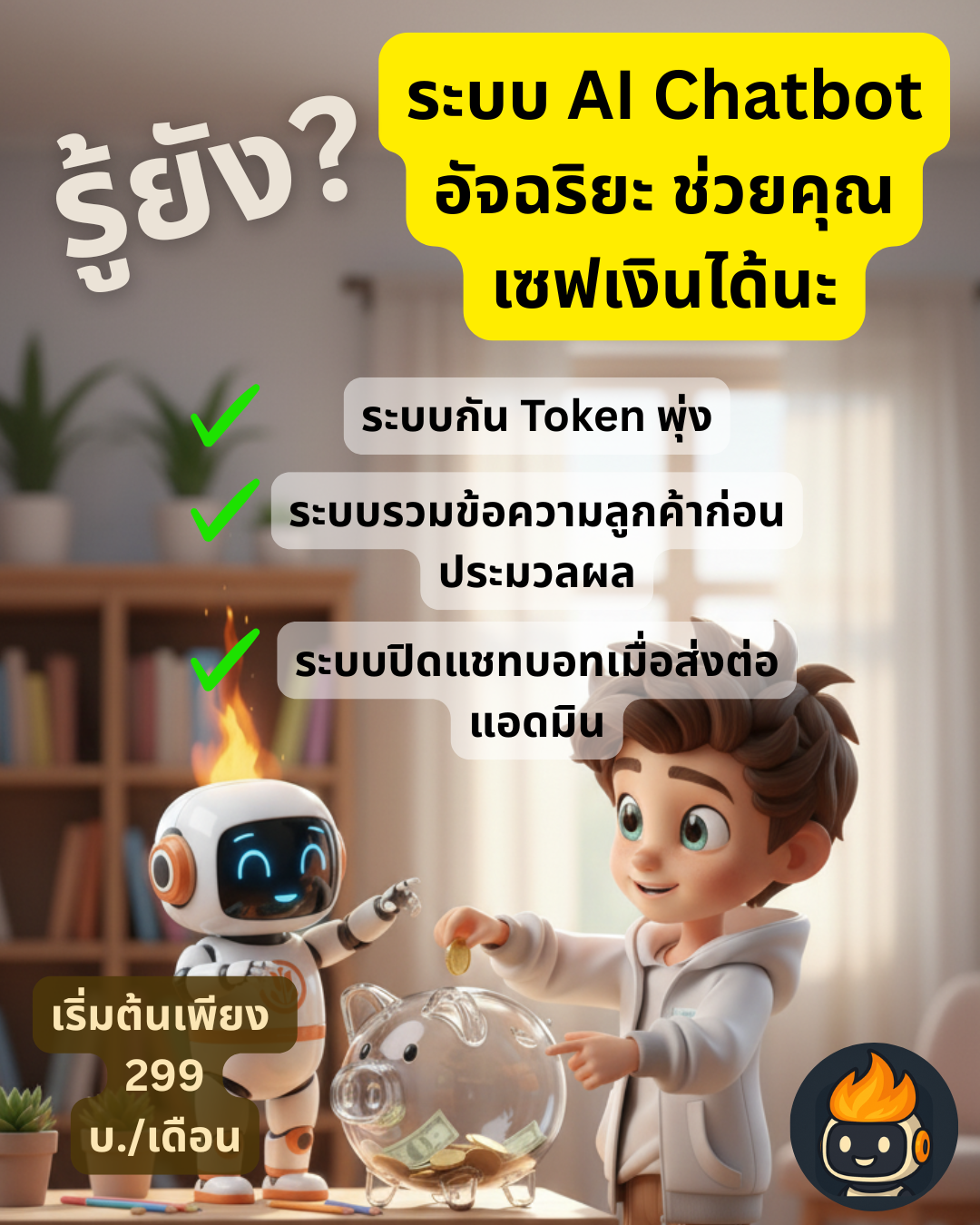 Omega Chatbot ระบบแชทบอทเฟซบุ๊คและไลน์อัจฉริยะ ตั้งค่าผ่านเว็บ ใช้งานง่าย Facebook ad