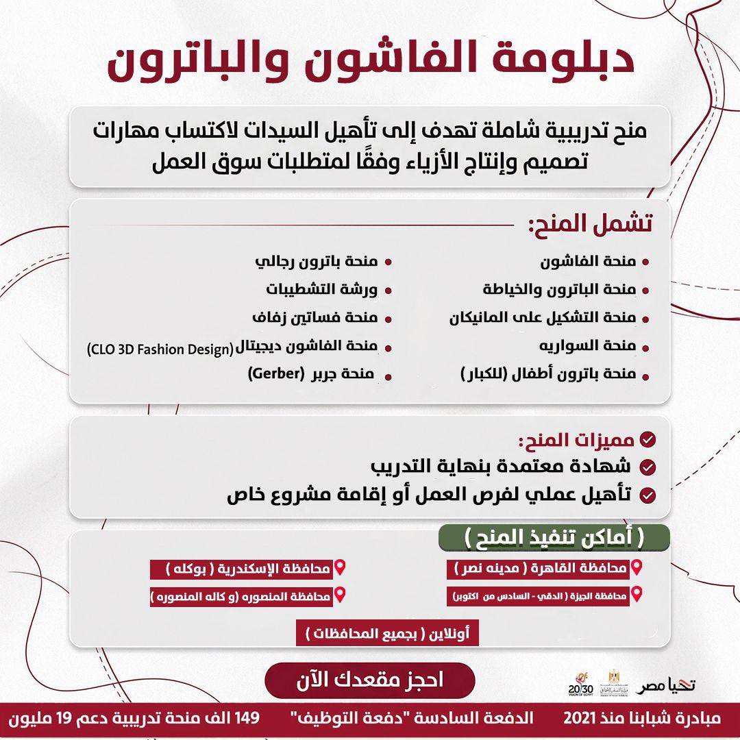 مبادرة شبابنا - قسم الباترونيست Facebook ad: تُقدّم مبادرة شبابنا دبلومة الفاشون والباترون كحزمة تدريبية…