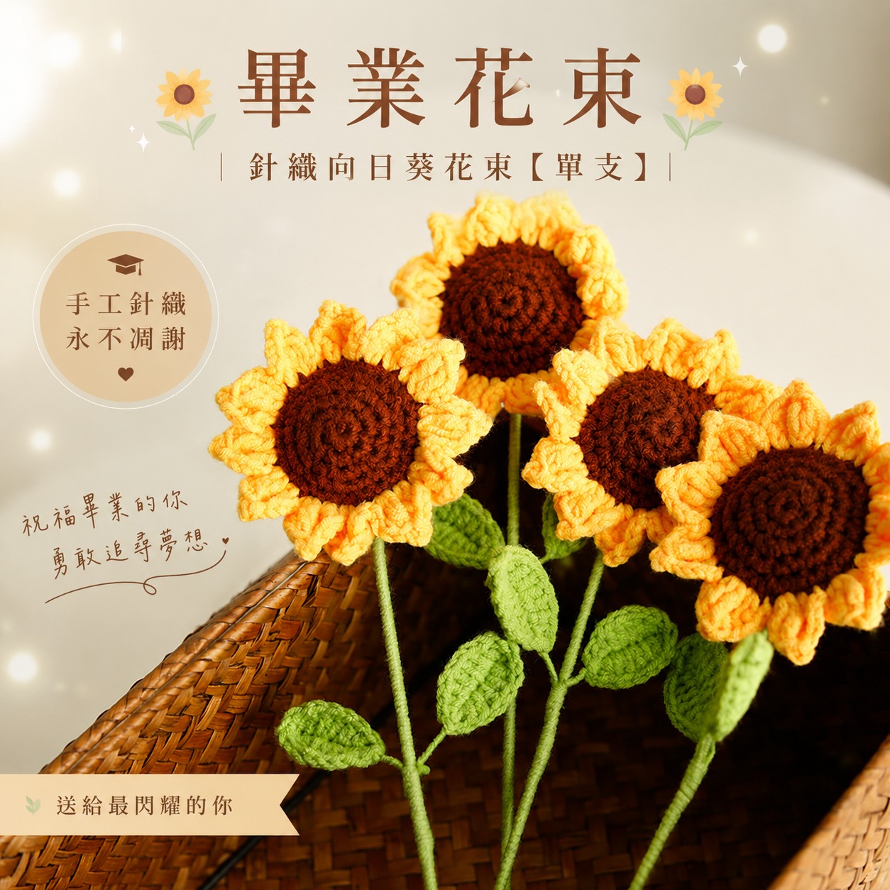 愛禮物 Facebook ad: 畢業花束|針織向日葵花束【經典款】