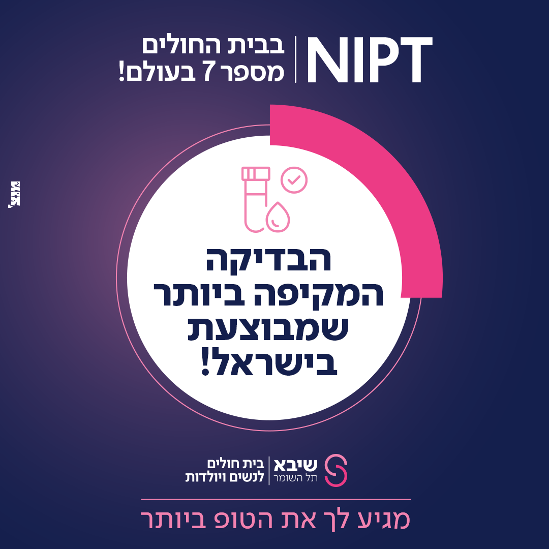 שיבא נשים ויולדות Facebook ad