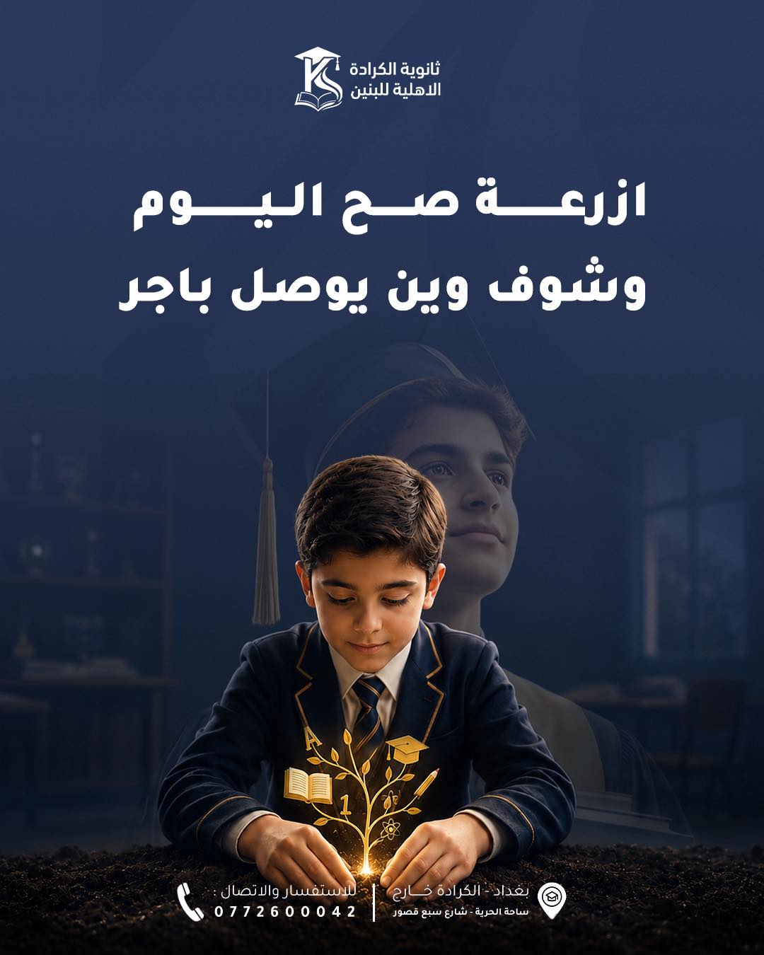 ثانوية الكرادة الاهلية للبنين Facebook ad: كل استثمار ناجح يبدأ بخطوة.