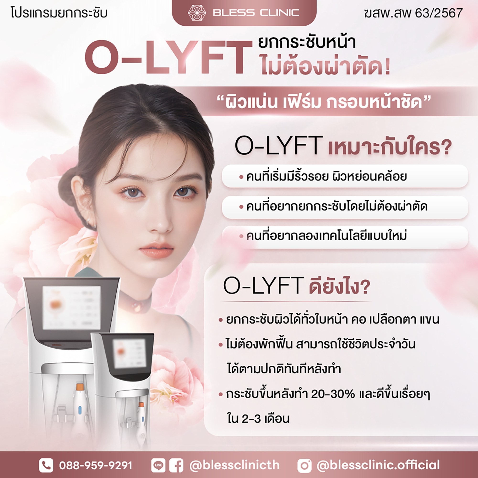 Bless Clinic เบลสคลินิก - ดูแลผิวพรรณและความงาม ปัญหาสิว ฝ้า กระ เลเซอร์ Facebook ad: อยากยกกระชับหน้าแต่…ไม่อยากผ่าตัด?