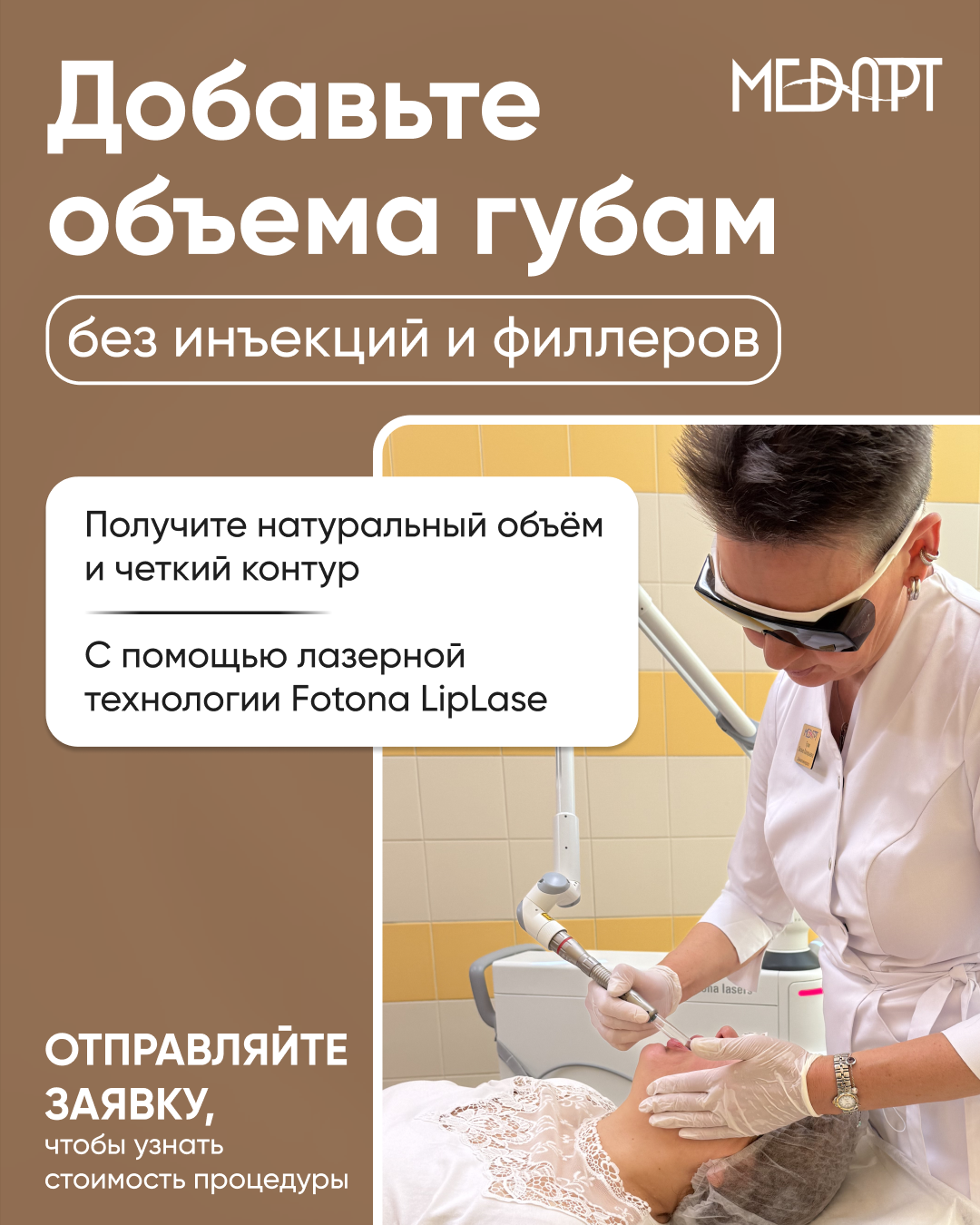 Medart.by Facebook ad: Добавьте объёма губам без инъекций и филлеров