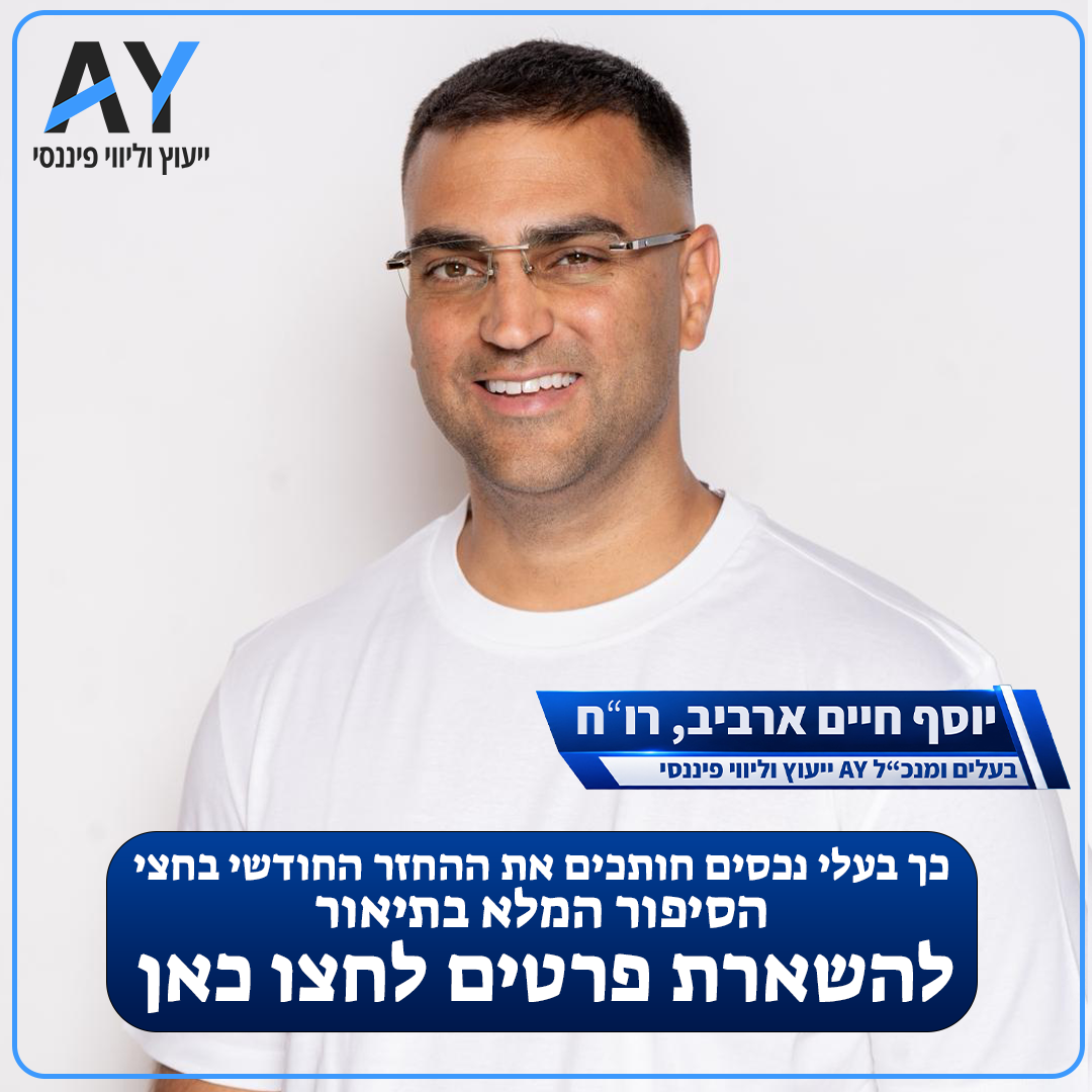 A.Y ייעוץ וליווי פיננסי Facebook ad: איחוד הלוואות לבעלי נכס