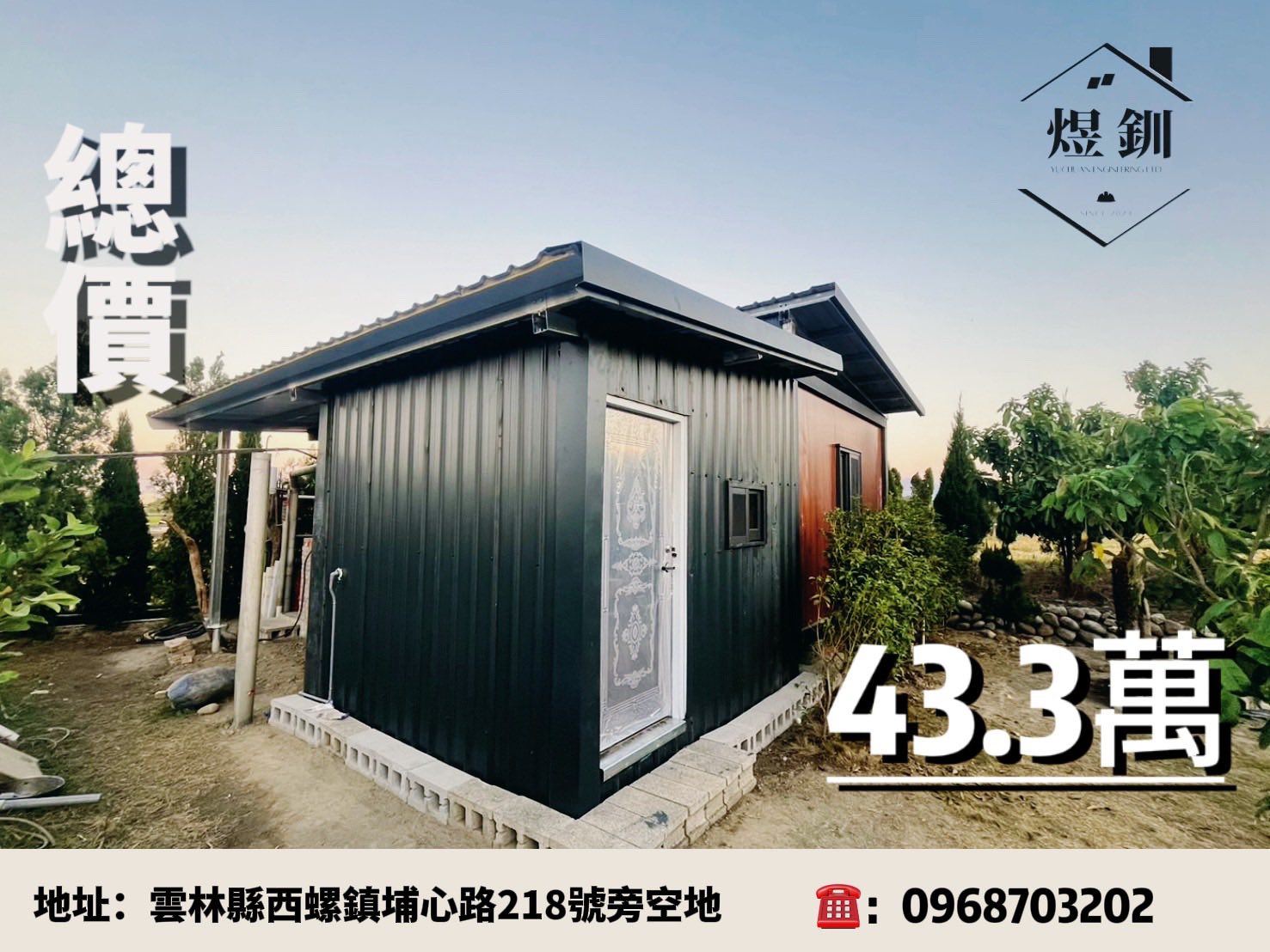 煜釧鋼構組合屋 Facebook ad: 煜釧鋼構組合屋