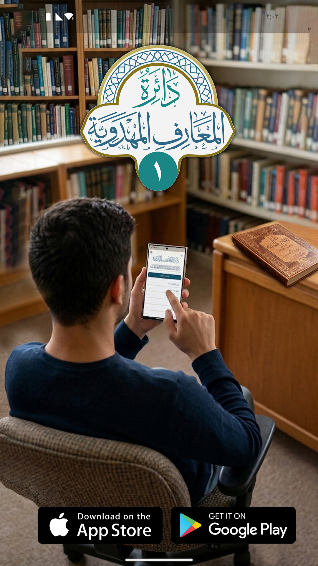 مركز الدراسات التخصصية في الامام المهدي عليه السلام Facebook ad: تطبيق دائرة المعارف المهدوية
