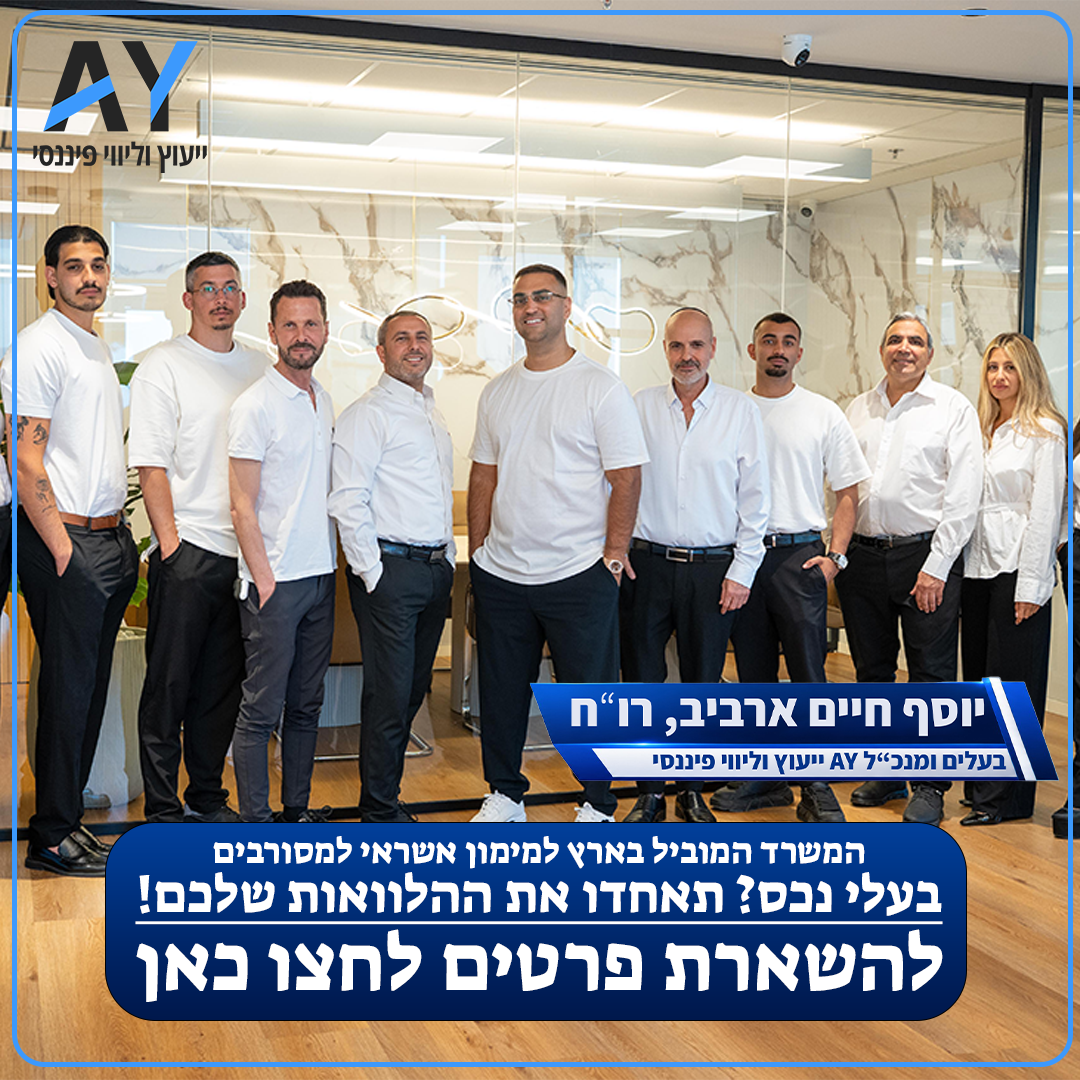 A.Y ייעוץ וליווי פיננסי Facebook ad: איחוד הלוואות לבעלי נכס