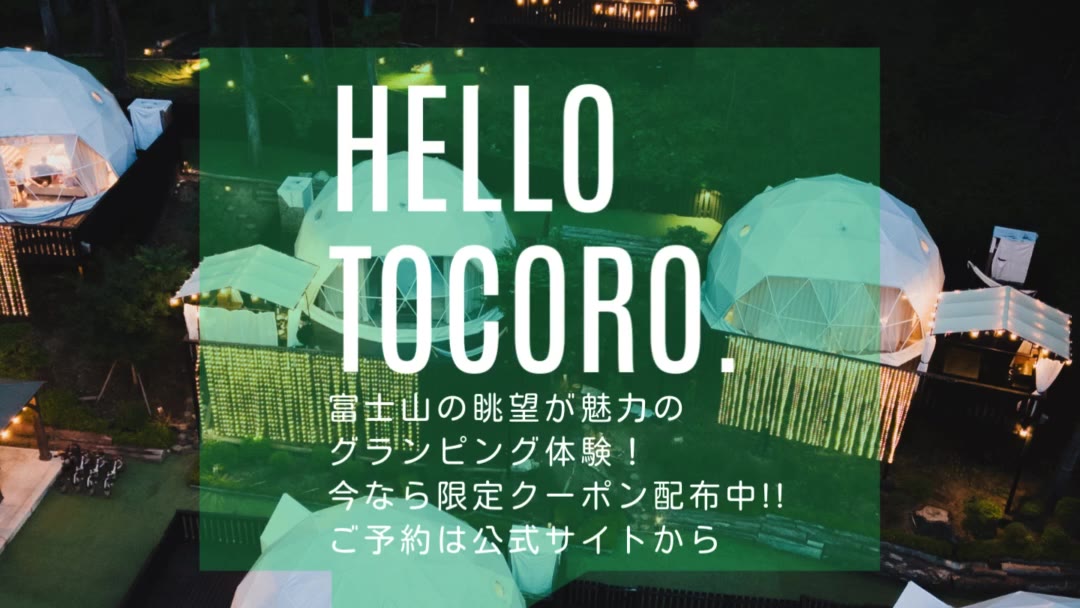 Tocoro. Mt.Fuji Camp & Glamping Facebook ad: 公式サイト限定・期間限定クーポン公開中！