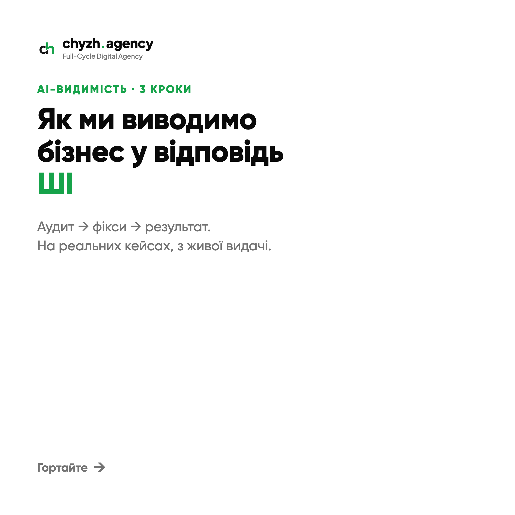 Chyzh Digital Agency Facebook ad: Ми не обіцяємо, ми показуємо: реальні бізнеси, яких…