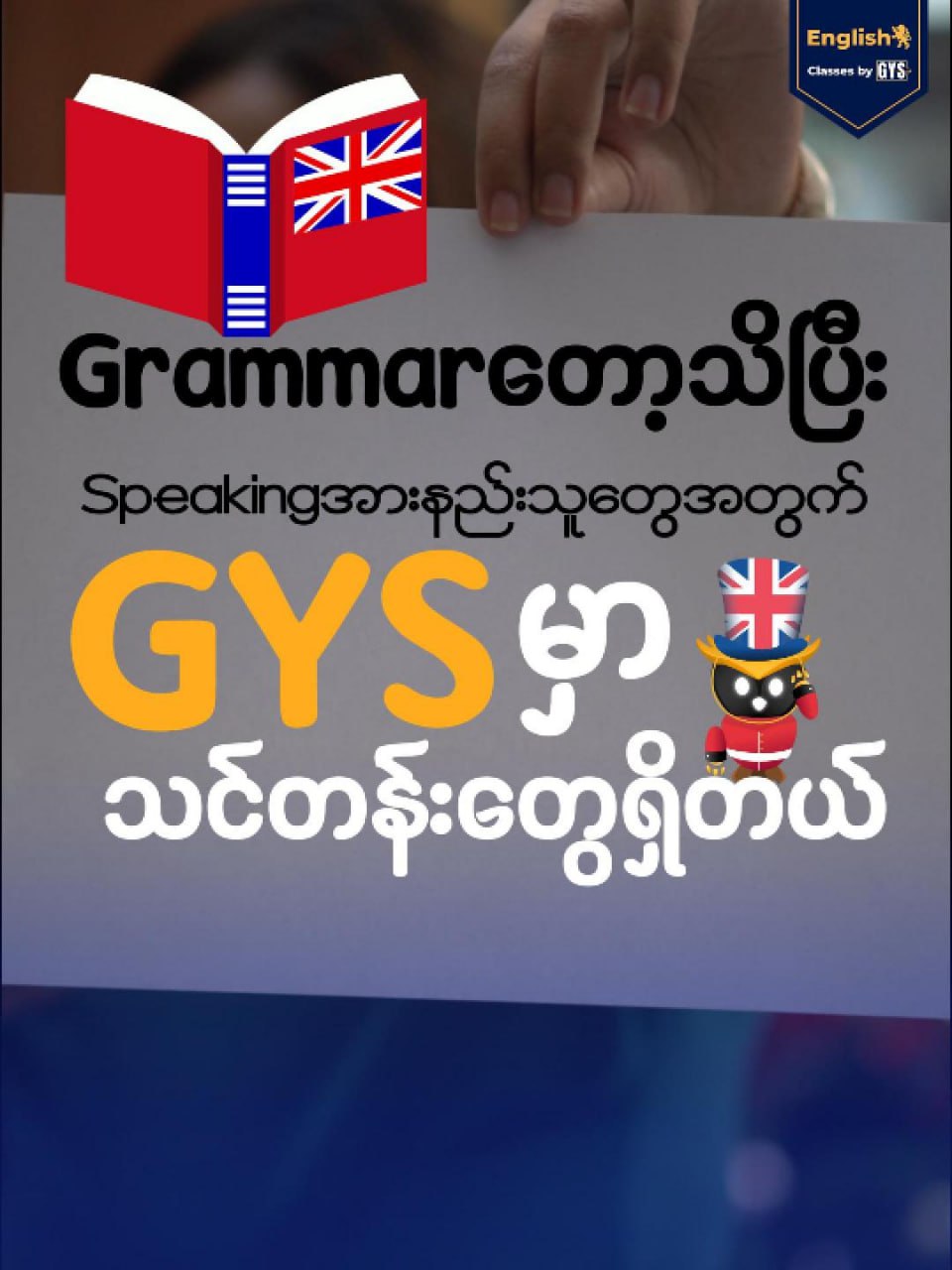 English Classes by GYS Facebook ad: ကိုယ်ပြောလိုက်တဲ့ အသံထွက်ကို သူများနားမလည်မှာစိုးလို့…