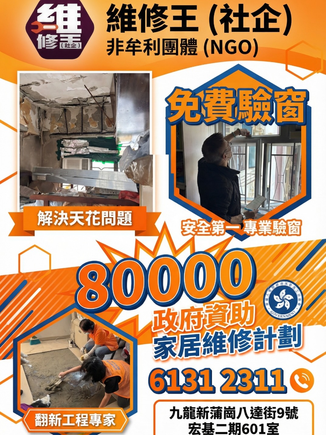 維修王 Facebook ad: 全港各屋苑、免費驗鋁窗、解決家居安全及家居維修!