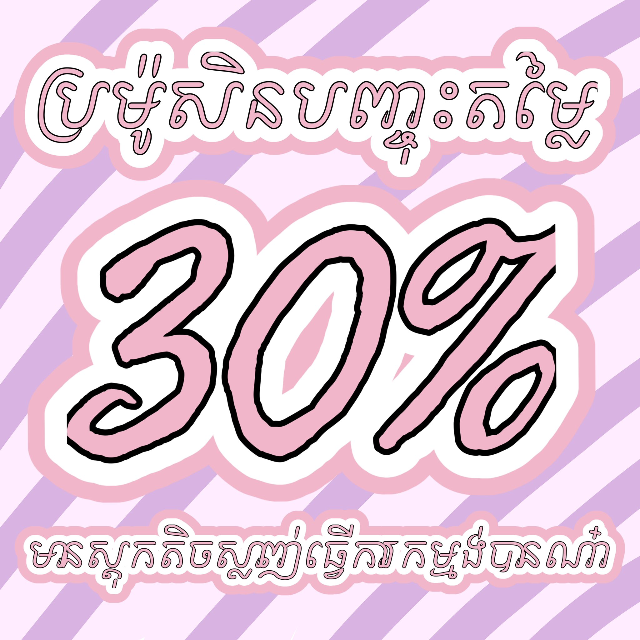 Linh Shop Facebook ad: ការប្រម៉ូសិនបញ្ចុះ30%និងហ្រ្វីសេវាដឹកជូនបងៗដែរស៊ែរផុសនេះណា៎