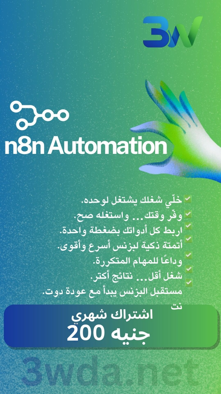 3wda.net - عودة دوت نت Facebook ad: حساب n8n جاهز للأستخدام, وفّر وقتك واشتغل بذكاء!
