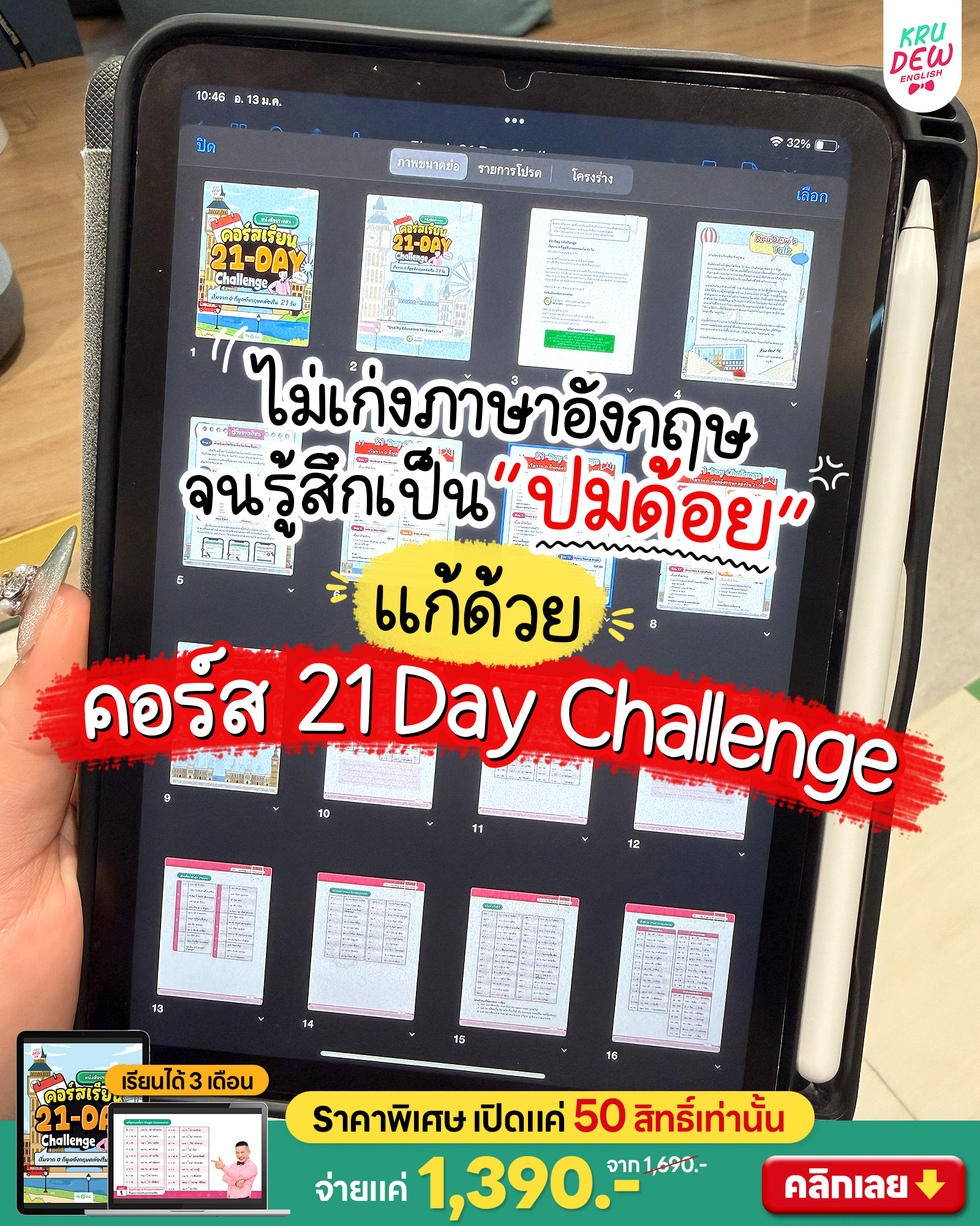 KruDew English ติวอังกฤษออนไลน์ Facebook ad