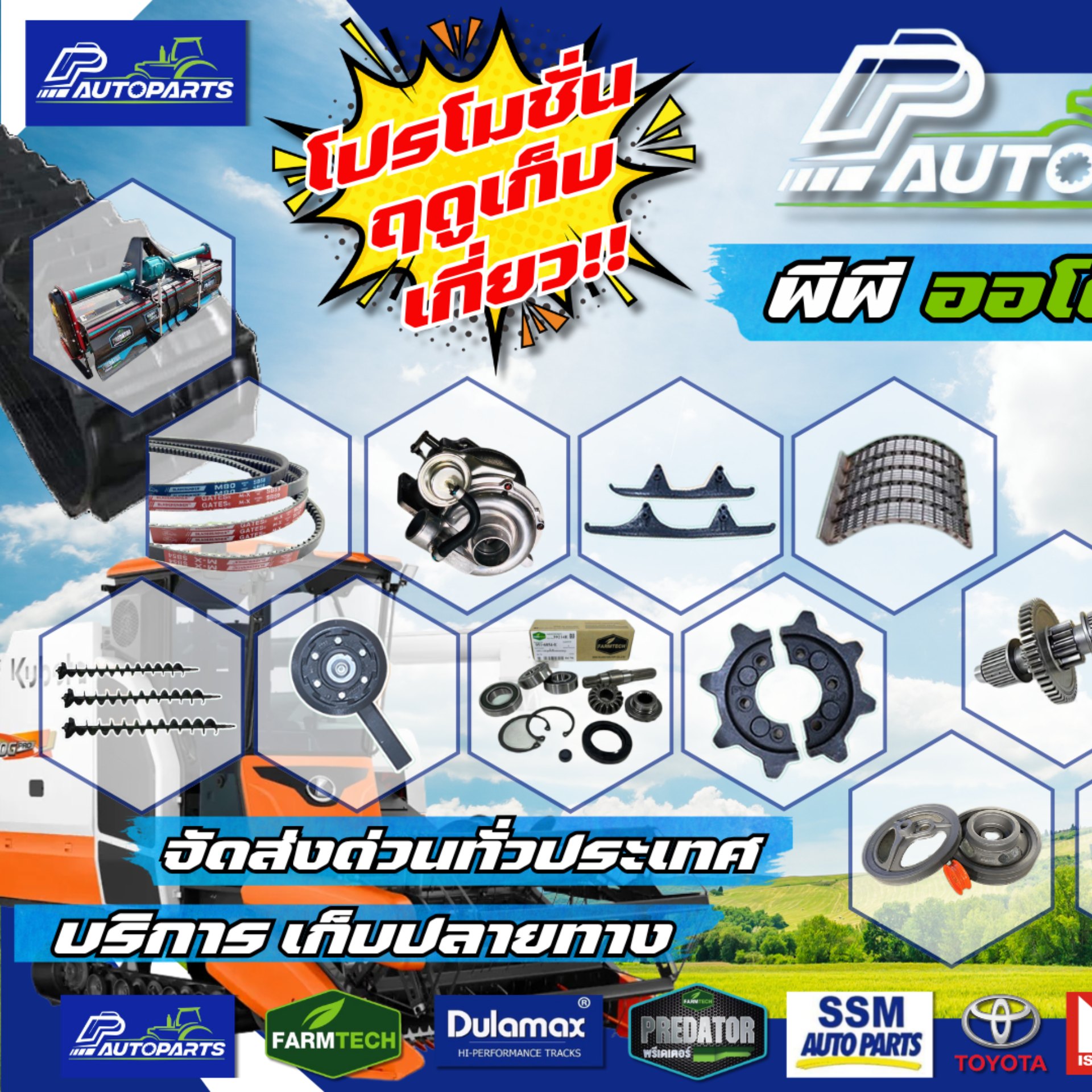 พีพี ออโต้พาร์ท จำหน่ายอะไหล่ รถยนต์ รถแทรกเตอร์ รถเกี่ยวข้าว คูโบต้า Facebook ad: ฤดูเก็บเกี่ยวนี้ เตรียมรถกันรึยัง