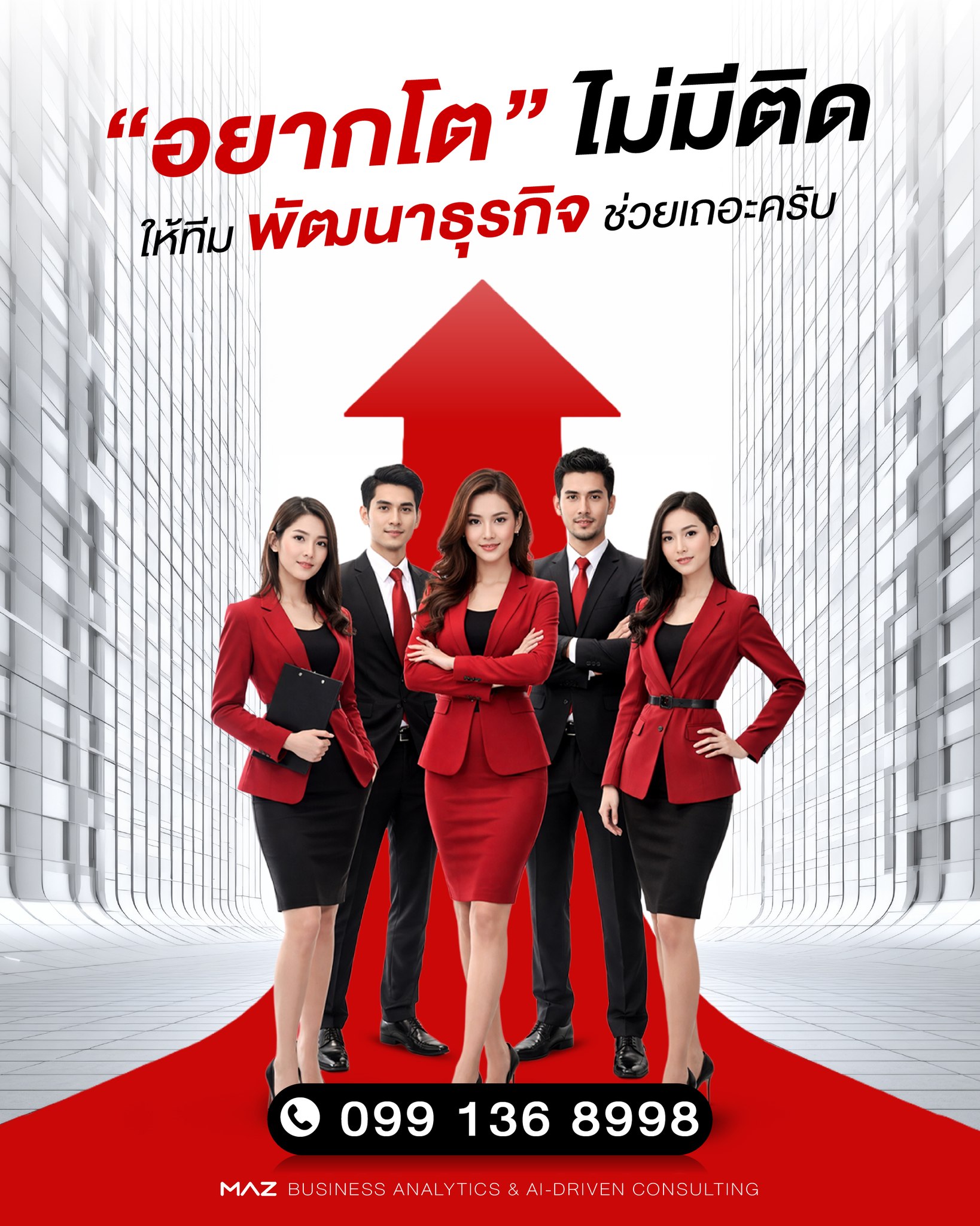 MAZ Business Consultant ที่ปรึกษา พัฒนา ออกแบบธุรกิจ Facebook ad