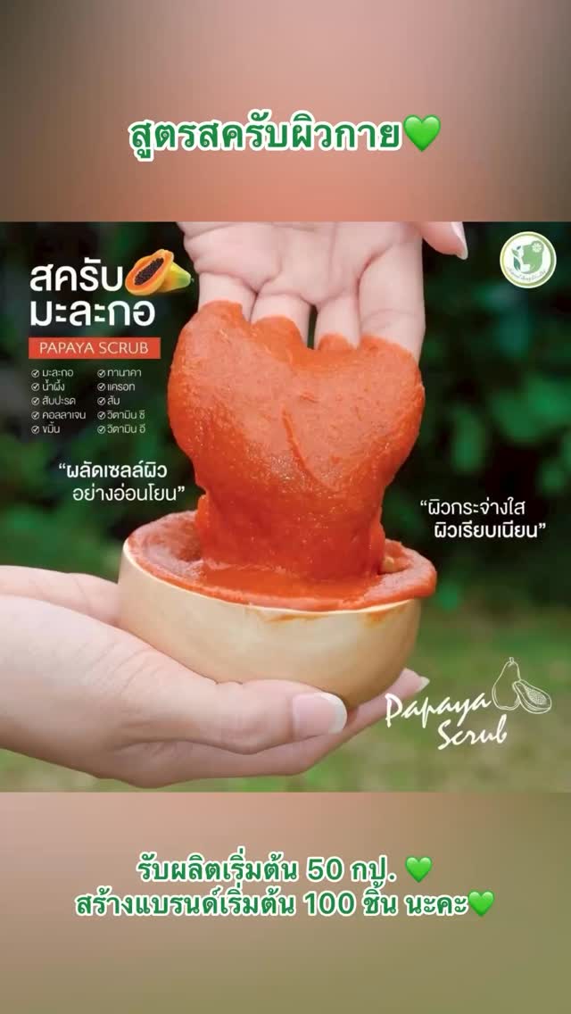 รับผลิตสบู่ โรงงานผลิตสบู่ รับสร้างแบรนด์สบู่ครบวงจร ครีม โลชั่น สครับ Facebook ad: มาแล้วค้า สูตรใหม่ตัวเทสสครับพร้อมส่ง