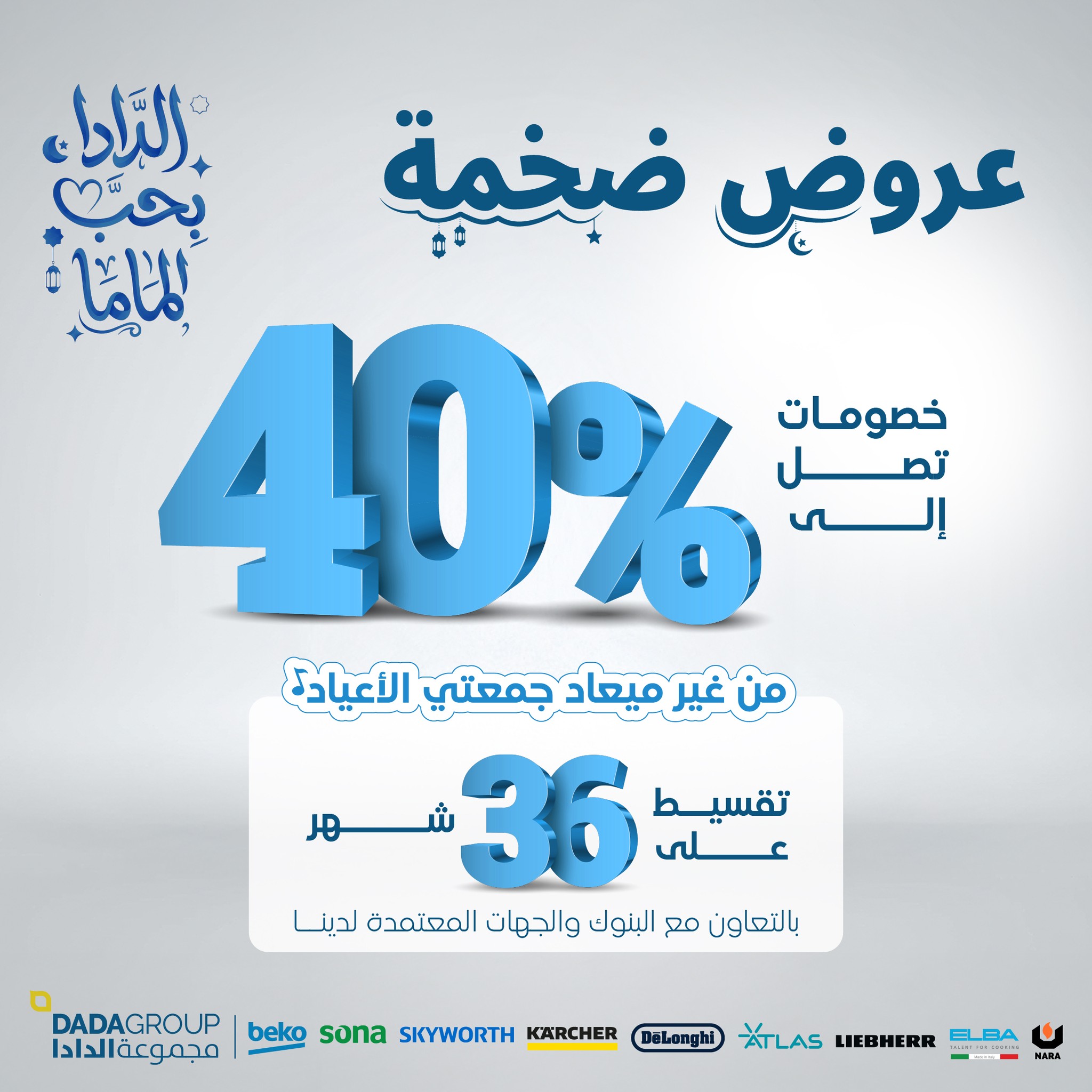 DADA GROUP Facebook ad: الـــدادا بــــحـــب المـــــامــــا