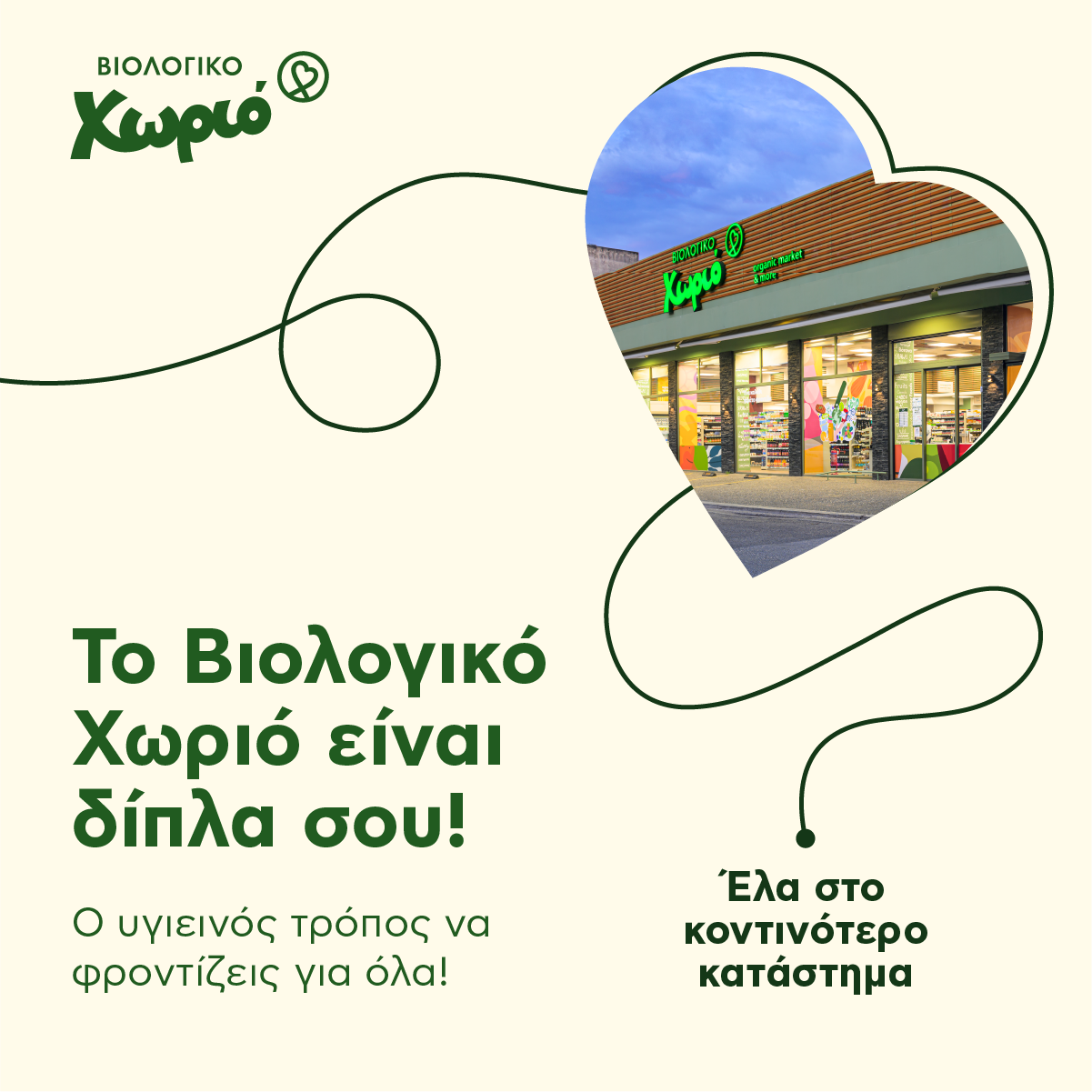 Βιολογικό Χωριό ad creative