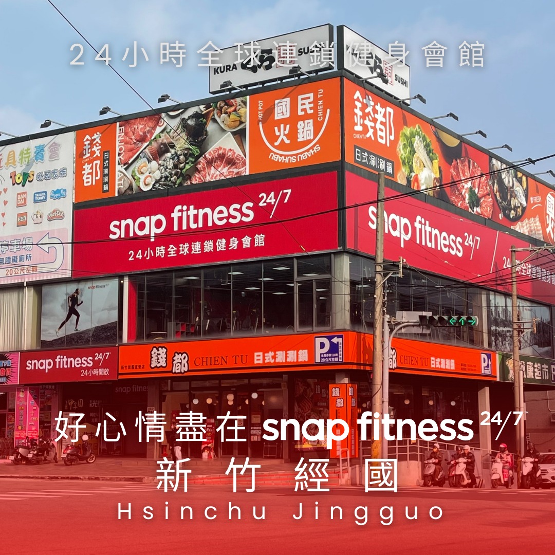 Snap Fitness Hsinchu Jingguo ‧ 新竹經國店 Facebook ad: Snap Fitness 新竹經國店, 你的健身新起點!