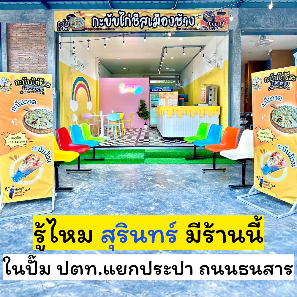 กะบับไก่ชีสเมืองช้าง Facebook ad: แผนที่: https://maps.app.goo.gl/oLrFYweNxSNccdiEA