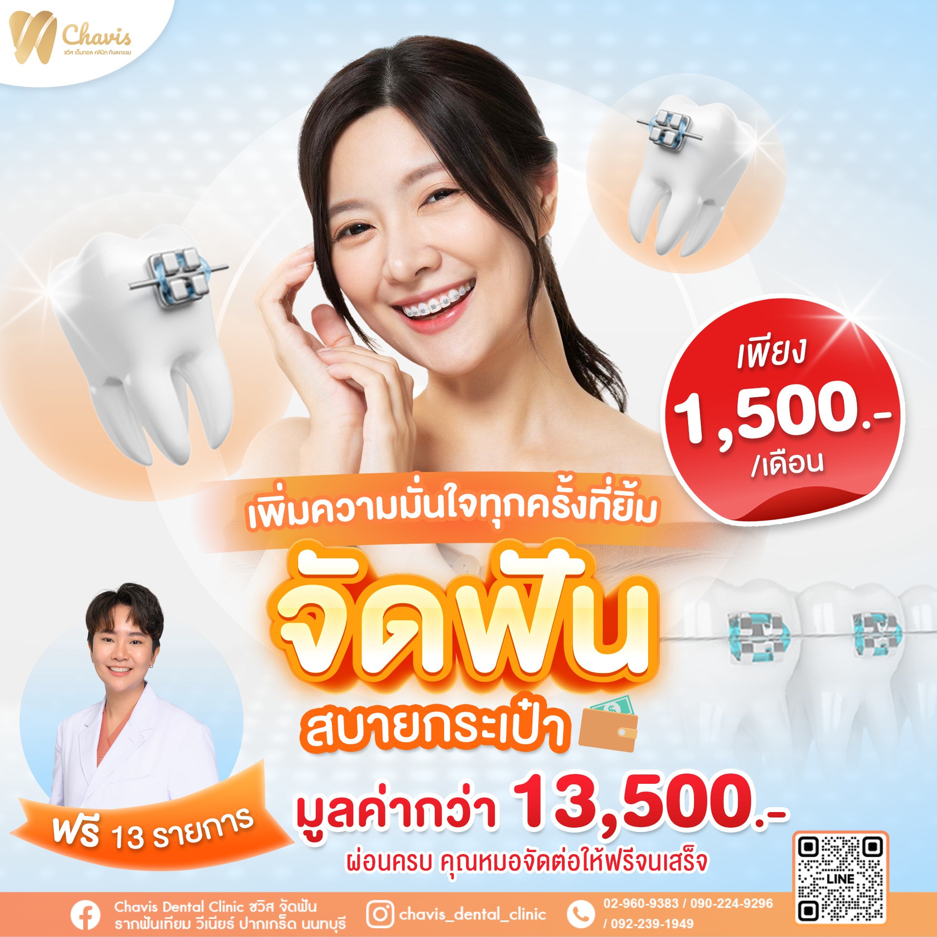 Chavis Dental Clinic ชวิสเด็นทอล คลินิกทันตกรรม ปากเกร็ด นนทบุรี Facebook ad: เพิ่มความมั่นใจทุกครั้งที่ยิ้ม