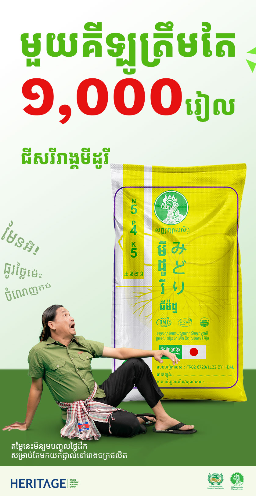 Japanese Organic Fertilizer ជីធម្មជាតិជប៉ុនសញ្ញាផែនដី Facebook ad: ថាមិច!១គីឡូត្រឹមតែ ១ពាន់រៀល ១បាវ ២៥គីឡូត្រឹមតែ ២៥,០០០រៀល…