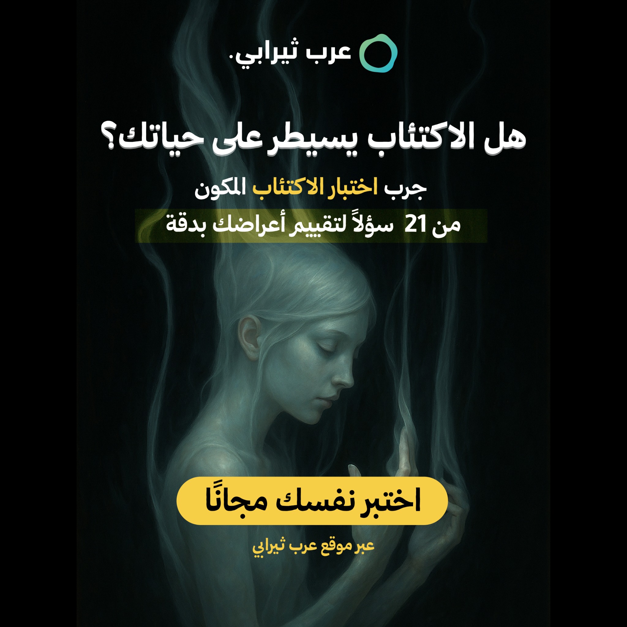 Arab Therapy - عرب ثيرابي Facebook ad: اختبار الاكتئاب