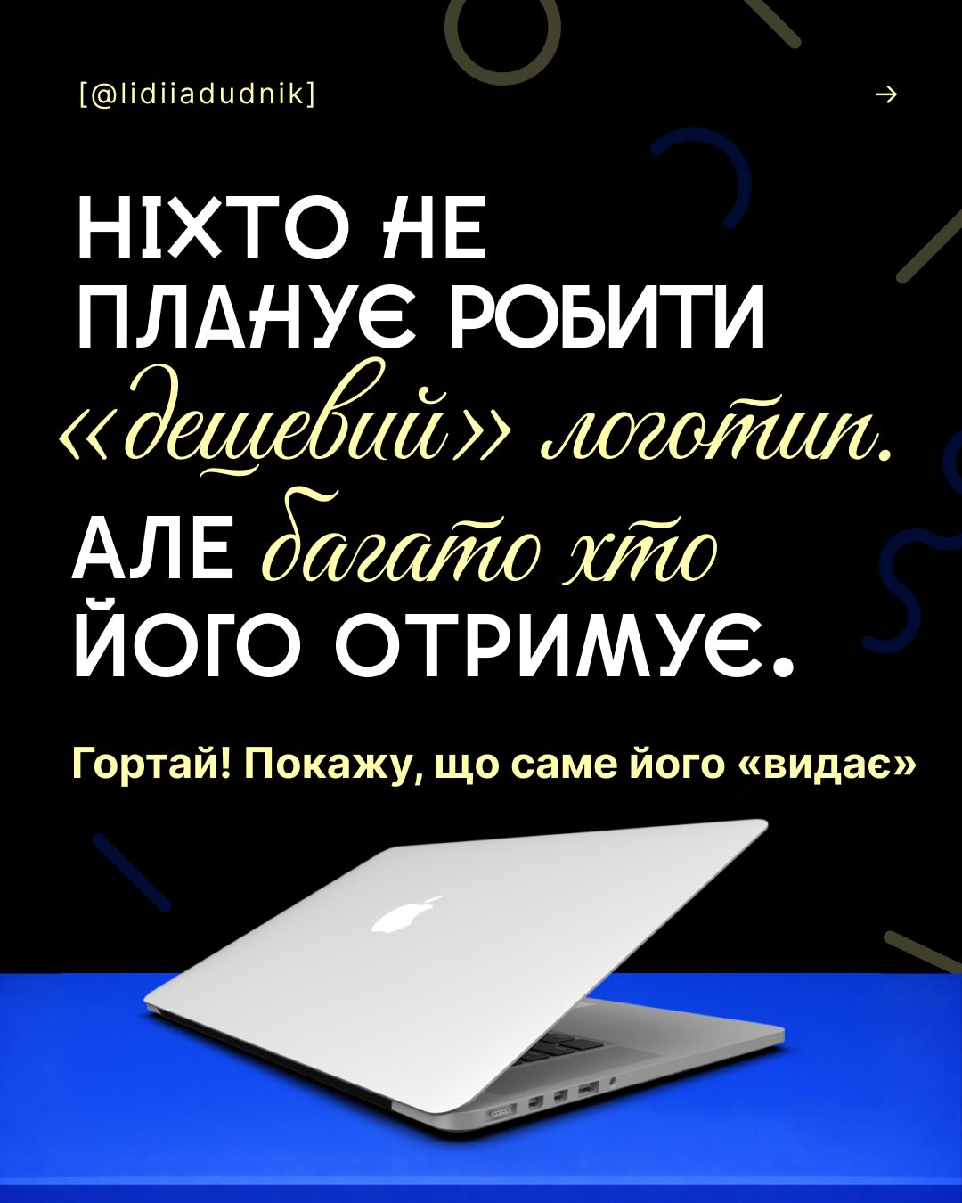 Графічний дизайн, логотип, айдентика, сайти Facebook ad: А твій лого раптом не виглядає дешево?