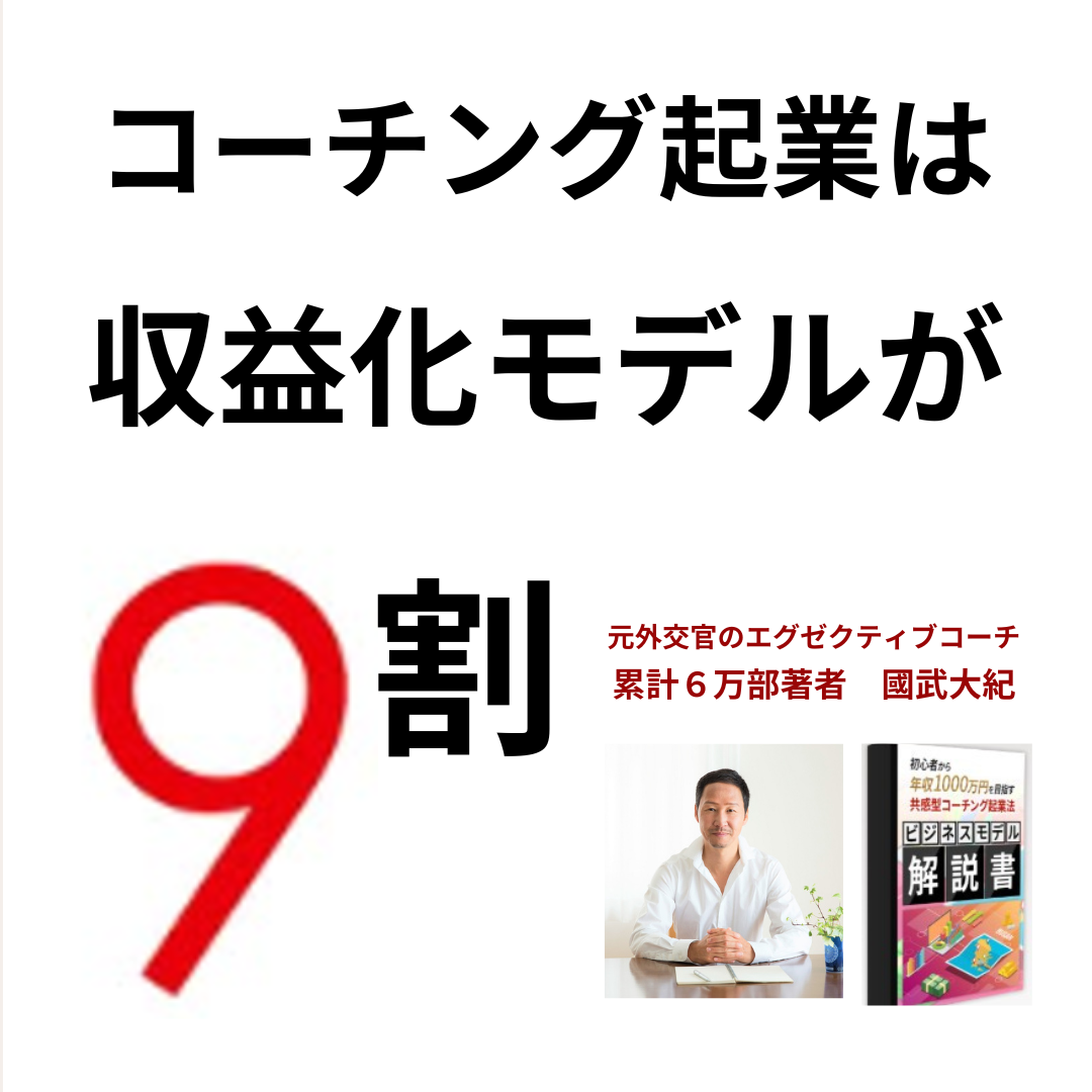 共感型コーチング Facebook ad: コーチング起業は収益化モデルが9割