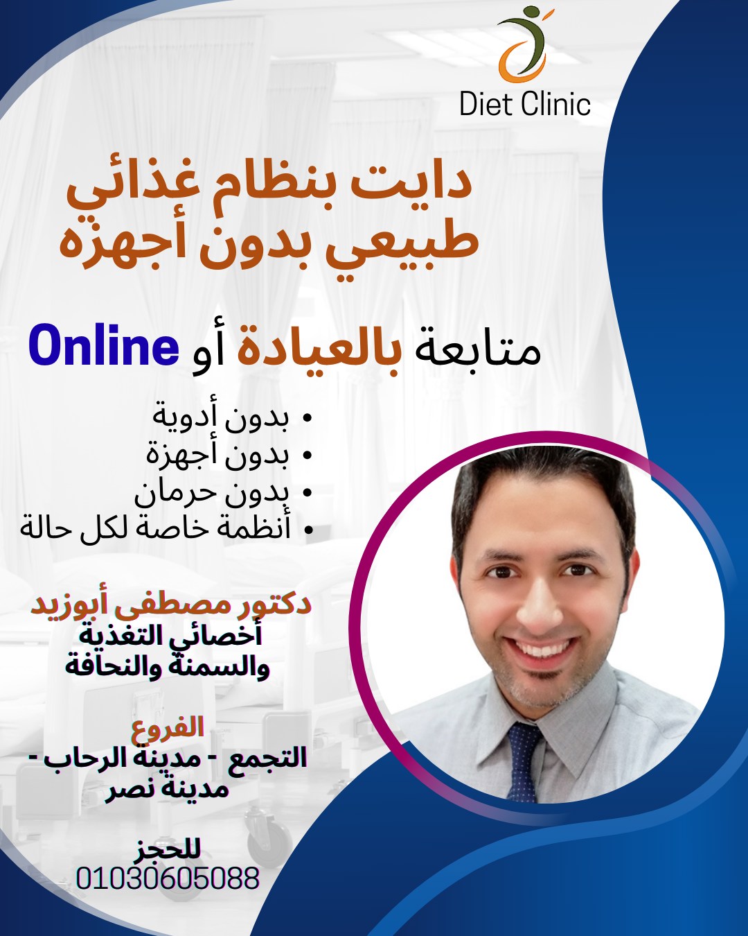 Diet Clinic Facebook ad: بتعاني من زيادة أو ثبات في الوزن؟