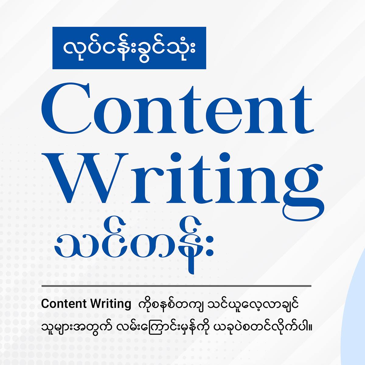 77 Design Studio Facebook ad: Content ရေးတတ်ချင်တာလား၊ Content Writer…