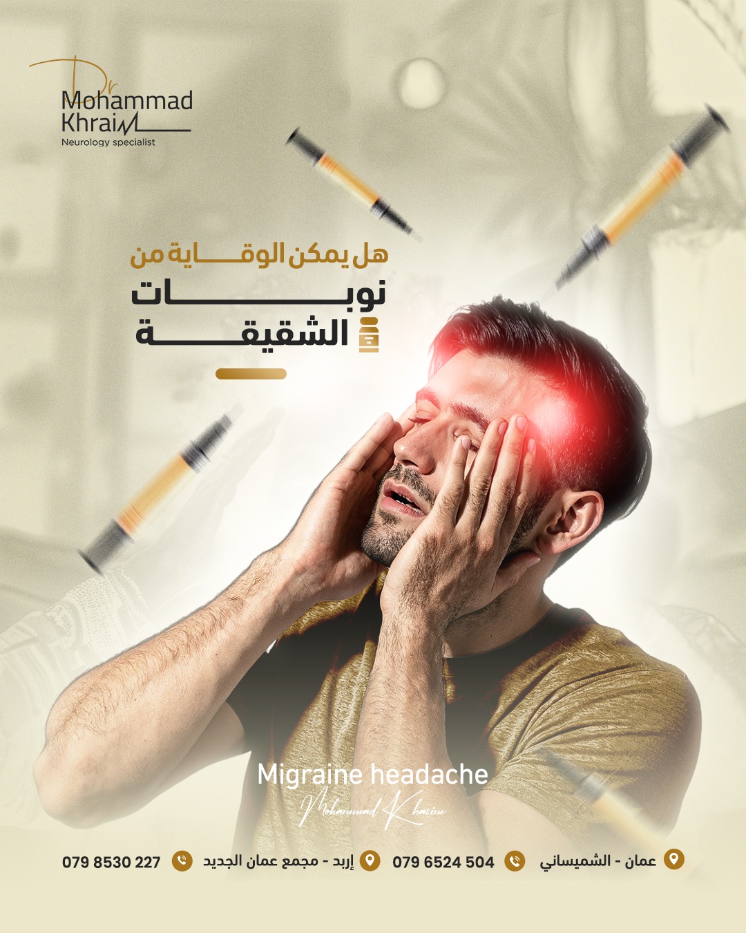 عيادة الدكتور محمد عبداللطيف خريم أخصائي أمراض الدماغ و الأعصاب و تخطيطها Facebook ad: تُستخدم حقن البوتوكس طبيًا للوقاية من نوبات الشقيقة…