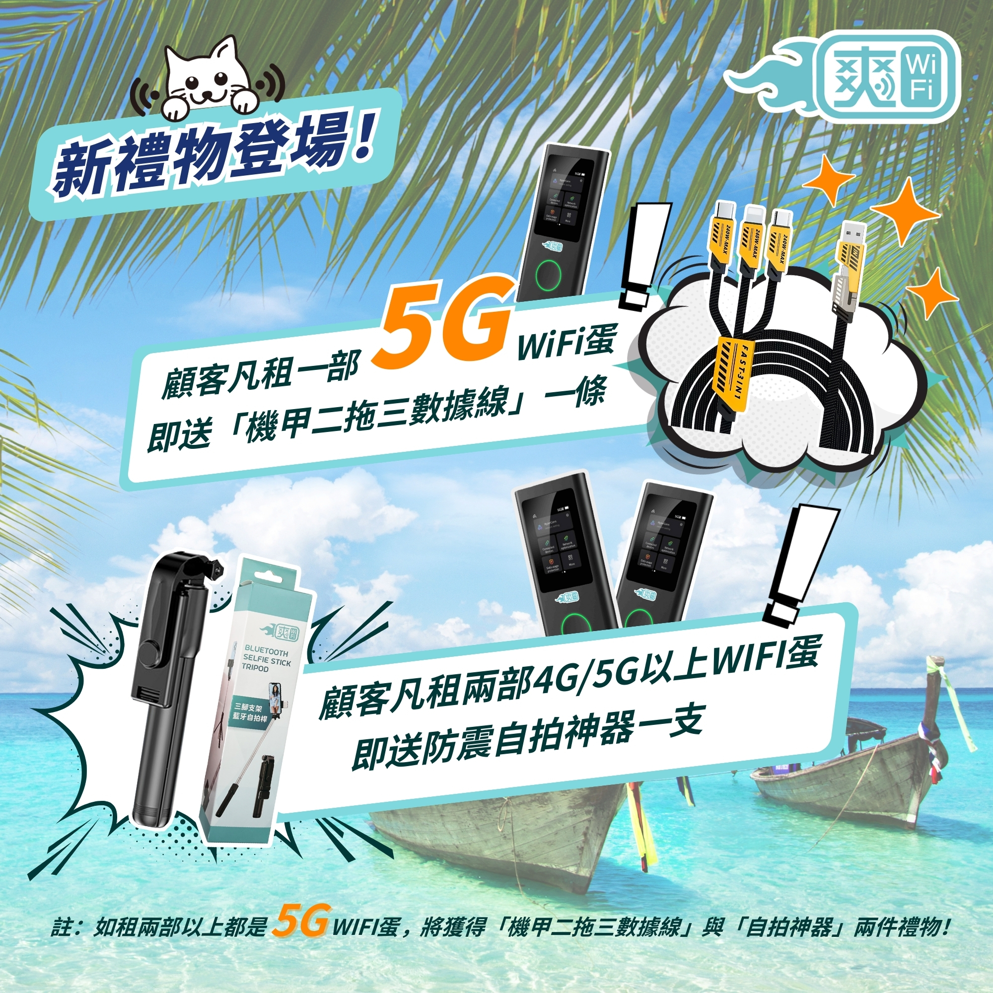 SONGWIFI爽WiFi - 旅行上網WiFi方案 Facebook ad: 【爽WiFi 新優惠登場!租WiFi蛋即送限量禮物】