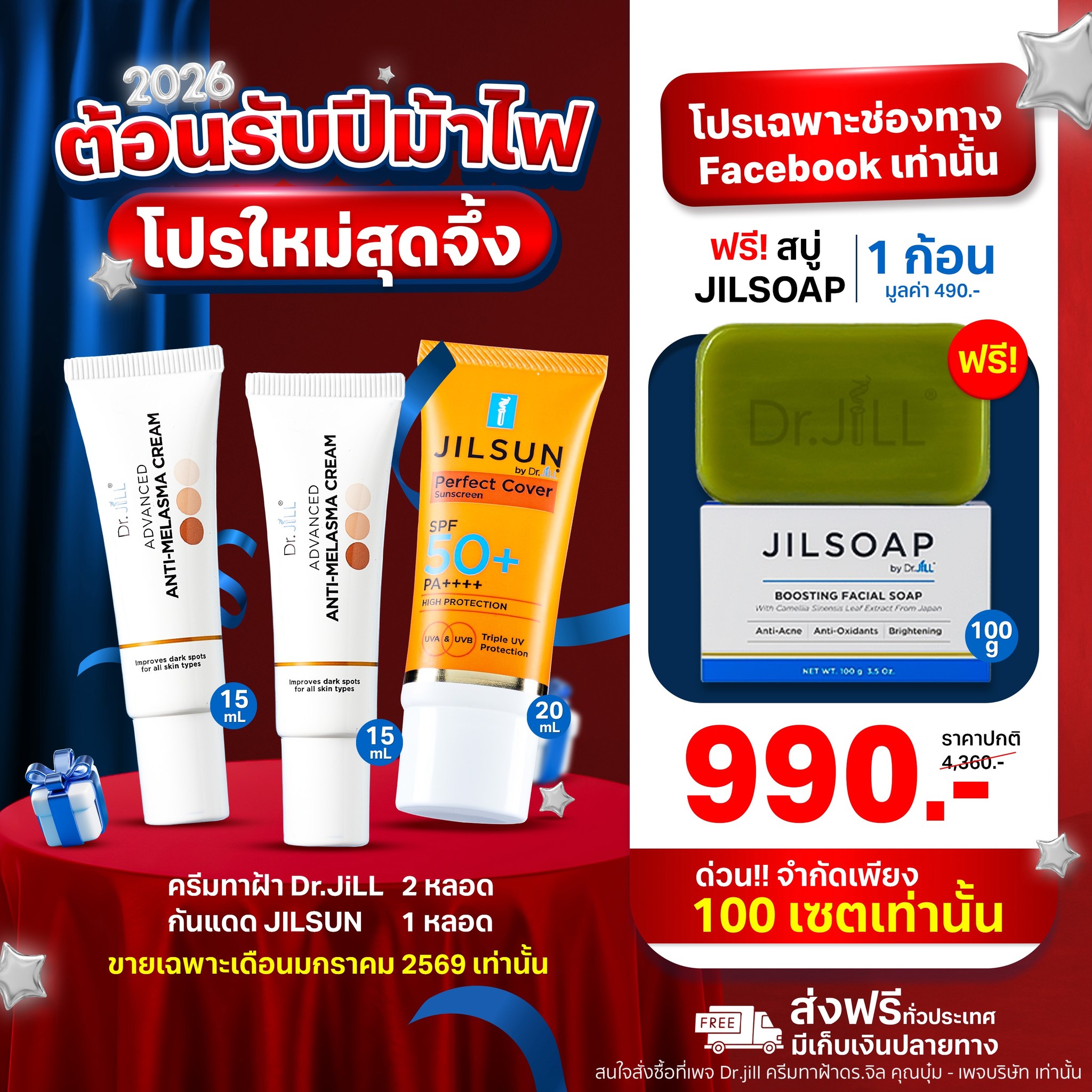 Dr.jill ครีมทาฝ้าดร.จิล คุณบุ๋ม - เพจบริษัท Facebook ad: 2026 ต้อนรับปีม้า โปรใหม่สุดจึ้ง