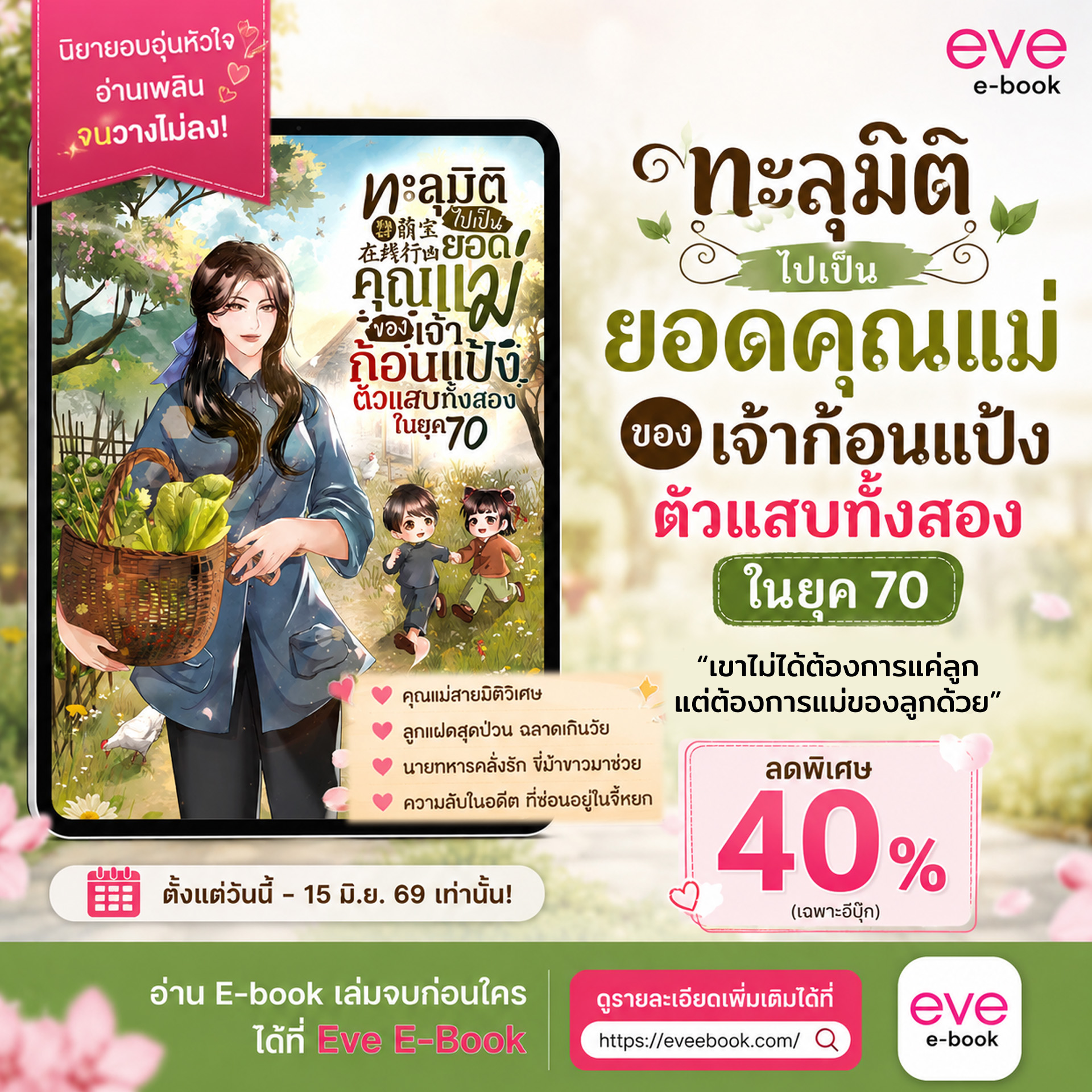 สาวกเอยจงเสพนิยายจีน Facebook ad: อ่านแล้วใจฟูจนหยุดไม่ได้!
