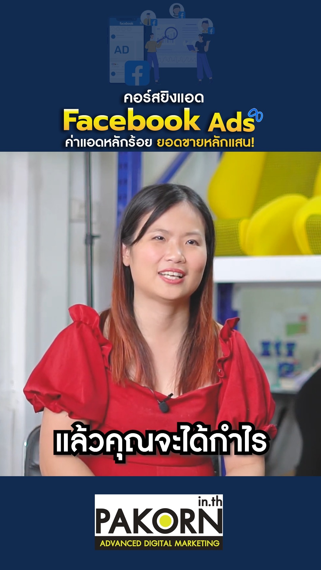 Pakorn.in.th - คอร์สการตลาดออนไลน์ Facebook ad: คอร์สยิงแอด Facebook Ads ค่าแอดหลักร้อย ยอดขายหลักแสน!