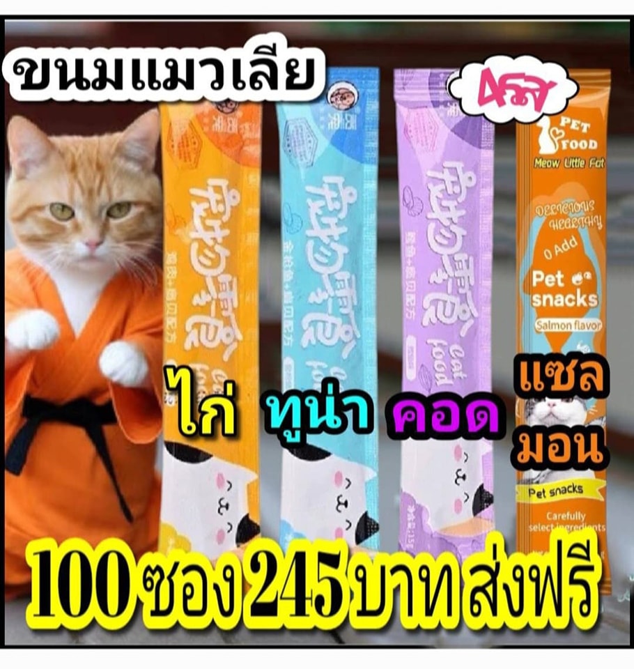 ขนมแมวเลียถูกใจเหมียว 100 ซอง 245 ส่งฟรี Facebook ad